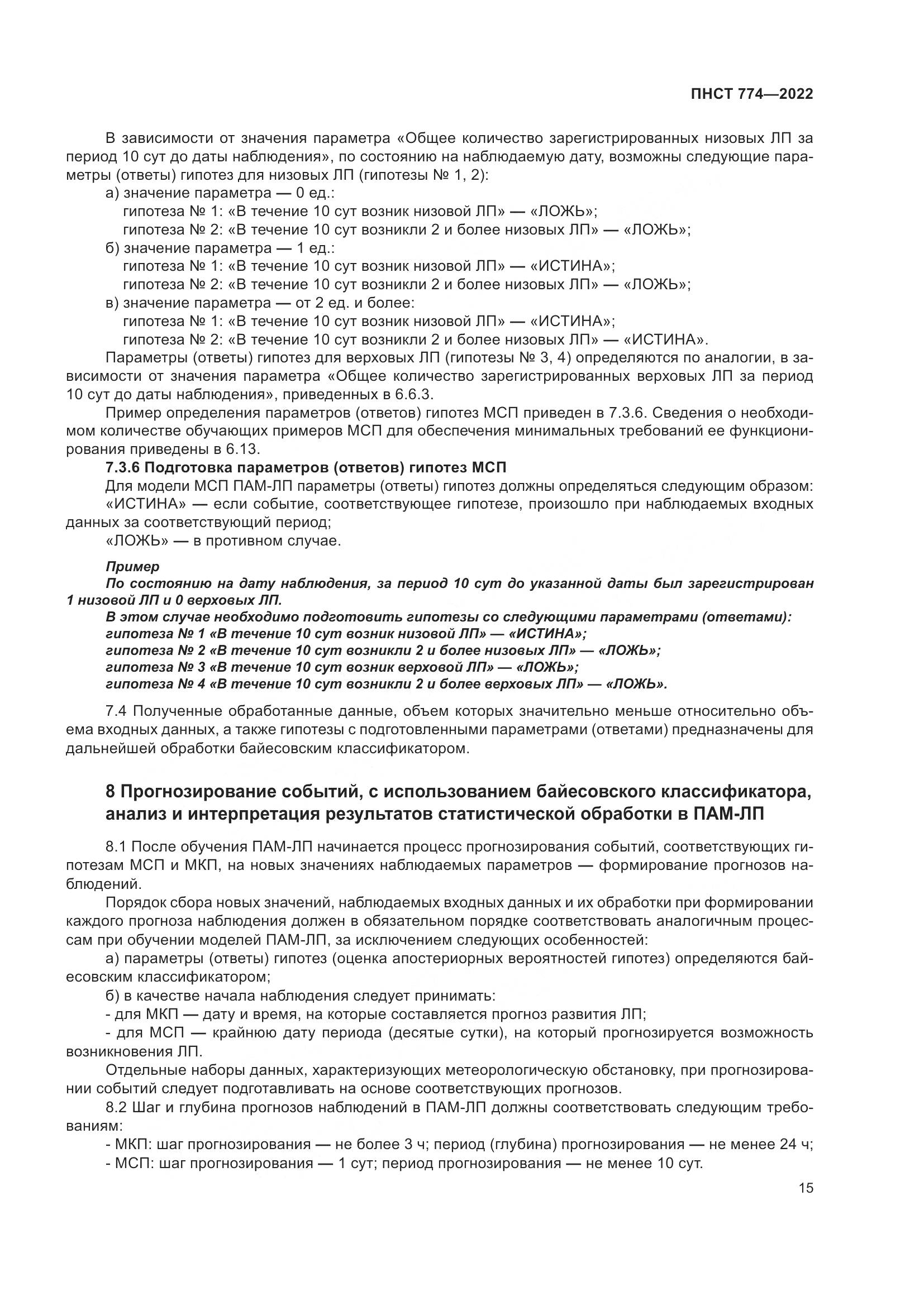 ПНСТ 774-2022, страница 19