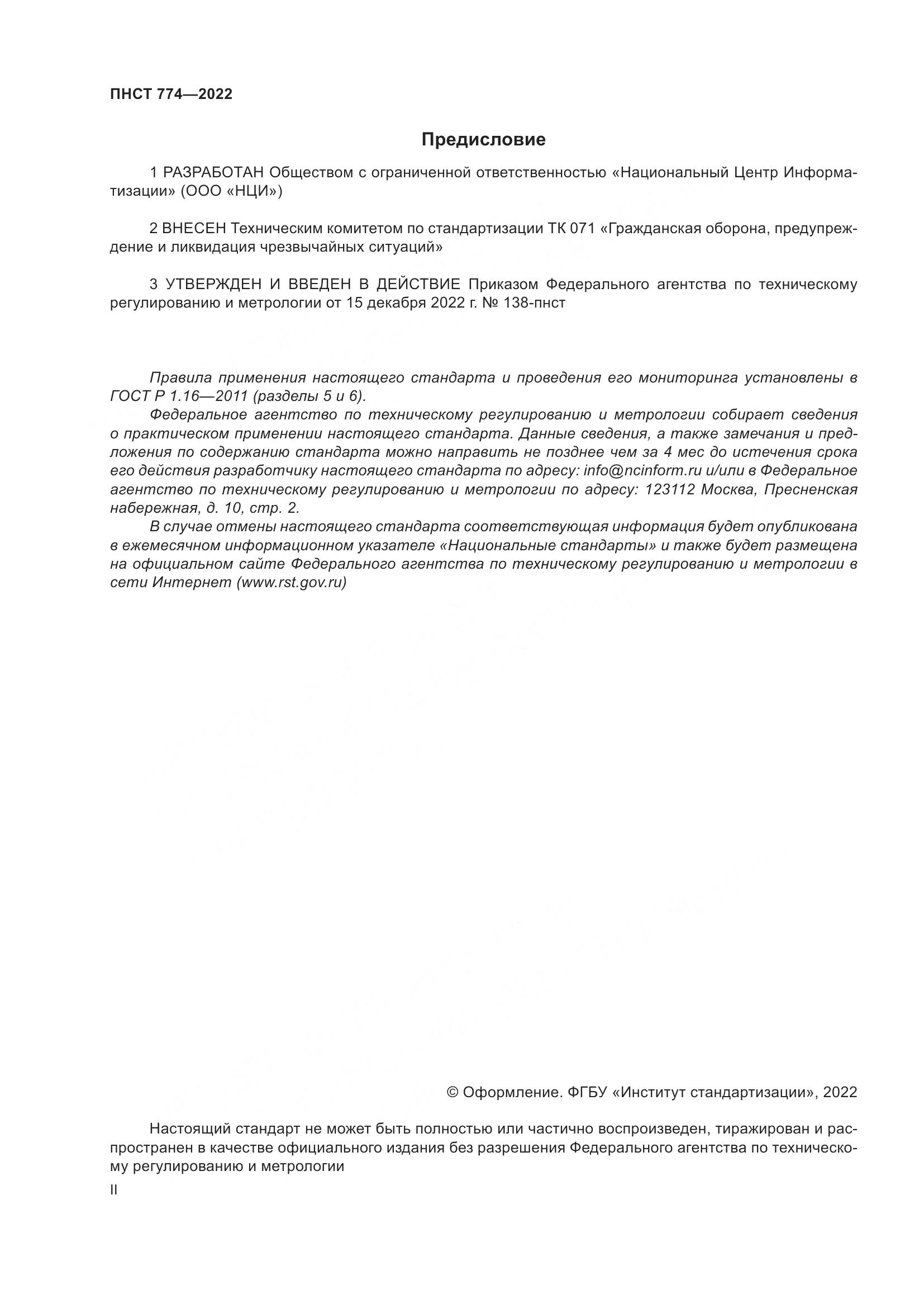 ПНСТ 774-2022, страница 2