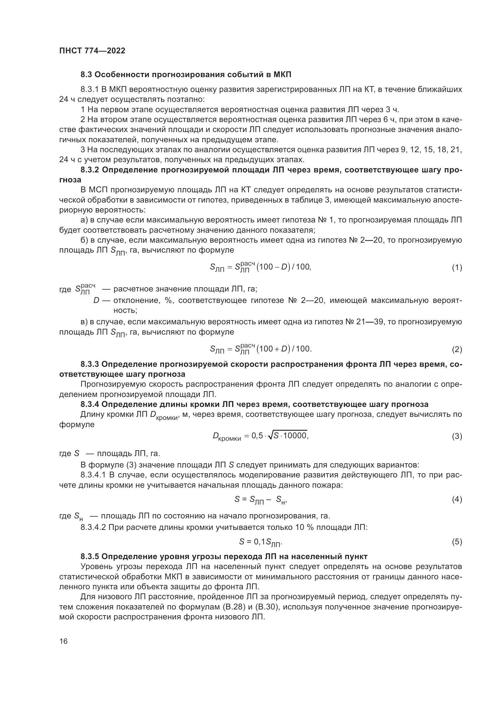 ПНСТ 774-2022, страница 20