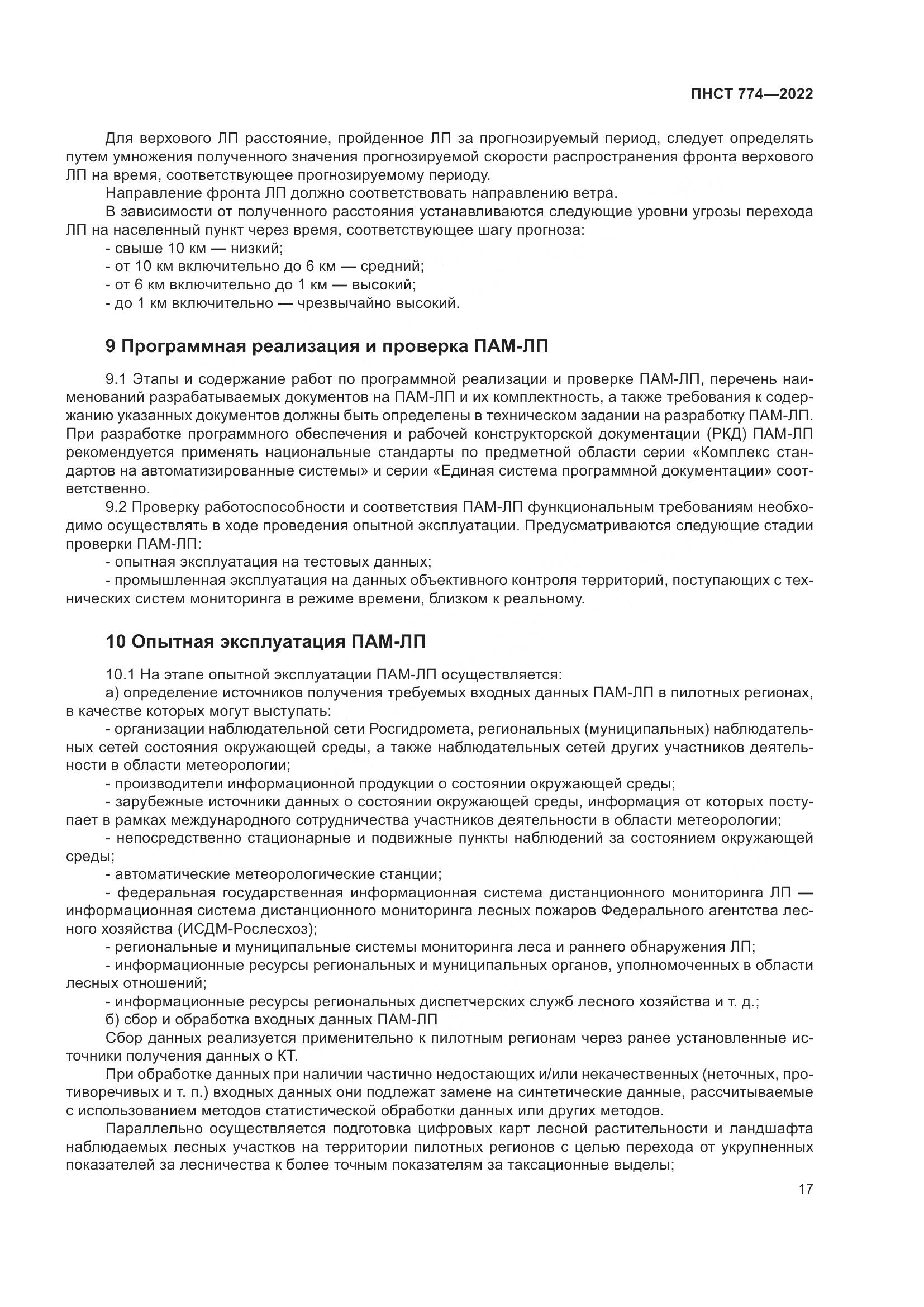 ПНСТ 774-2022, страница 21