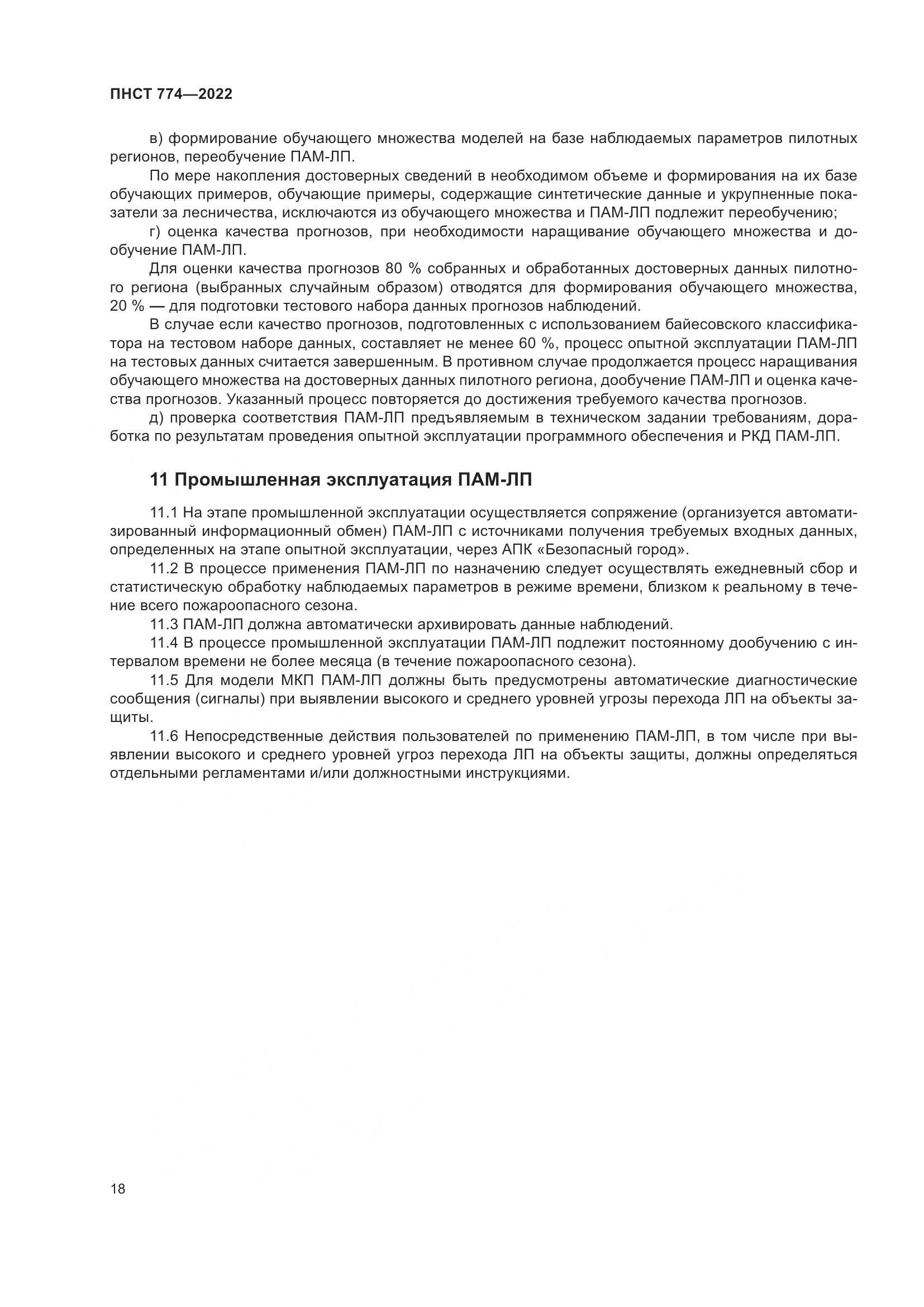 ПНСТ 774-2022, страница 22