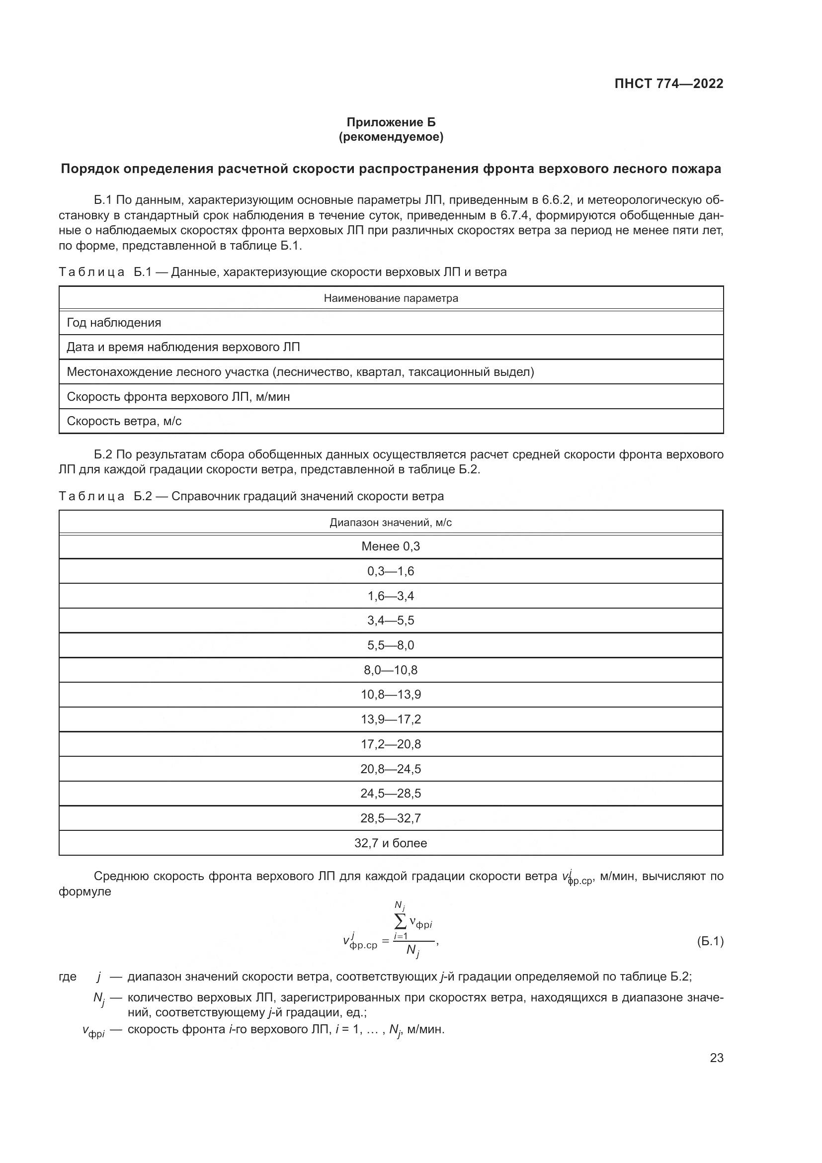 ПНСТ 774-2022, страница 27