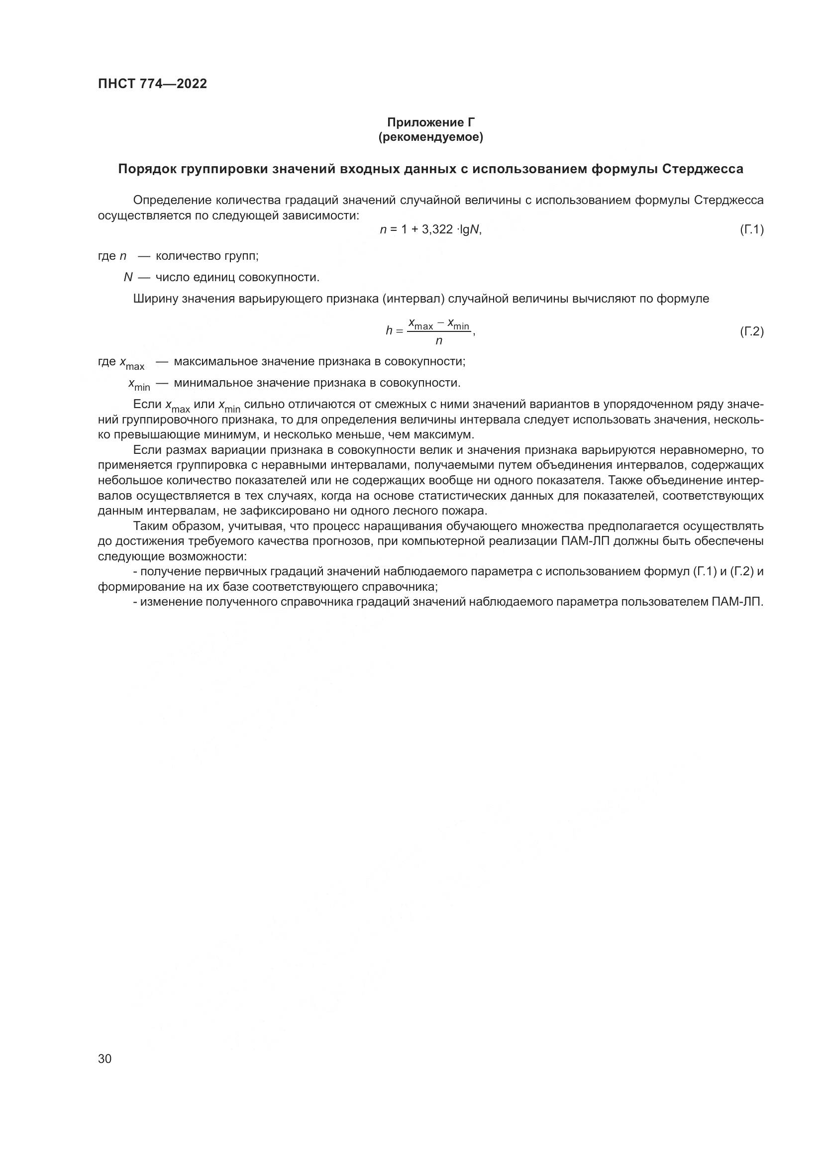 ПНСТ 774-2022, страница 34