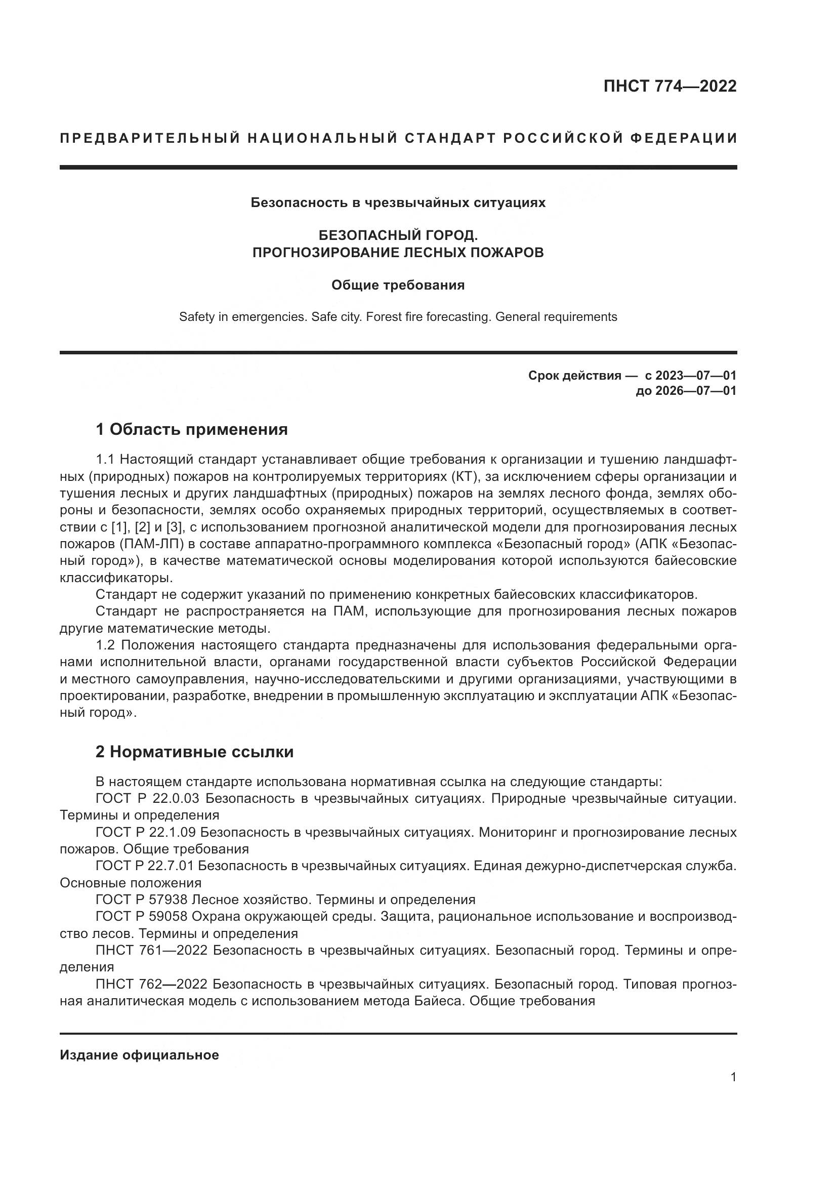ПНСТ 774-2022, страница 5