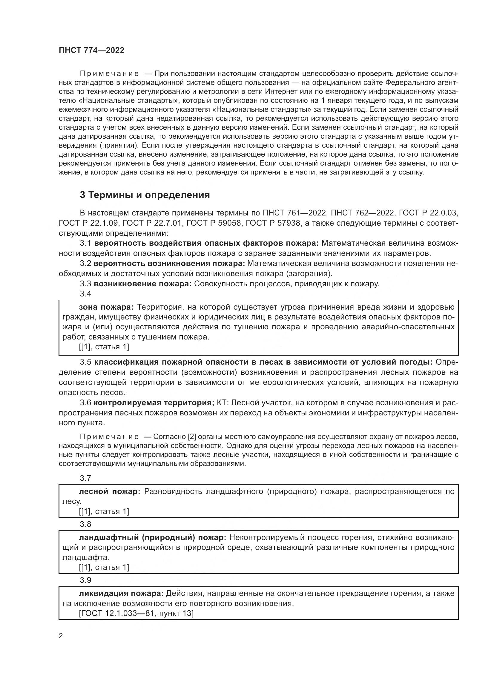 ПНСТ 774-2022, страница 6