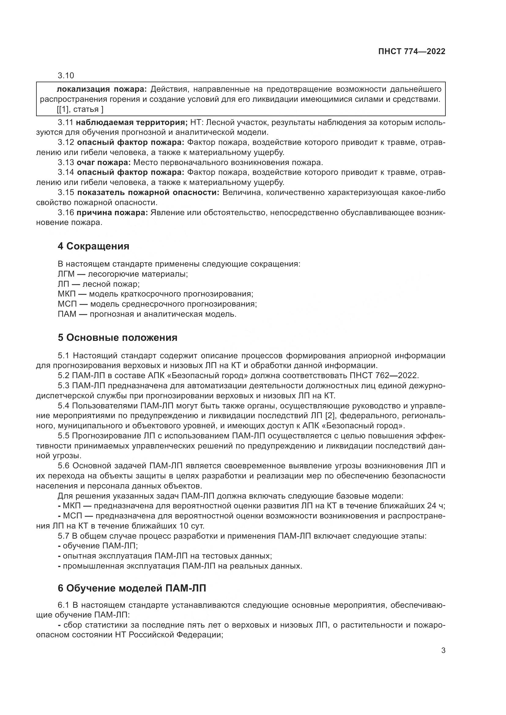 ПНСТ 774-2022, страница 7