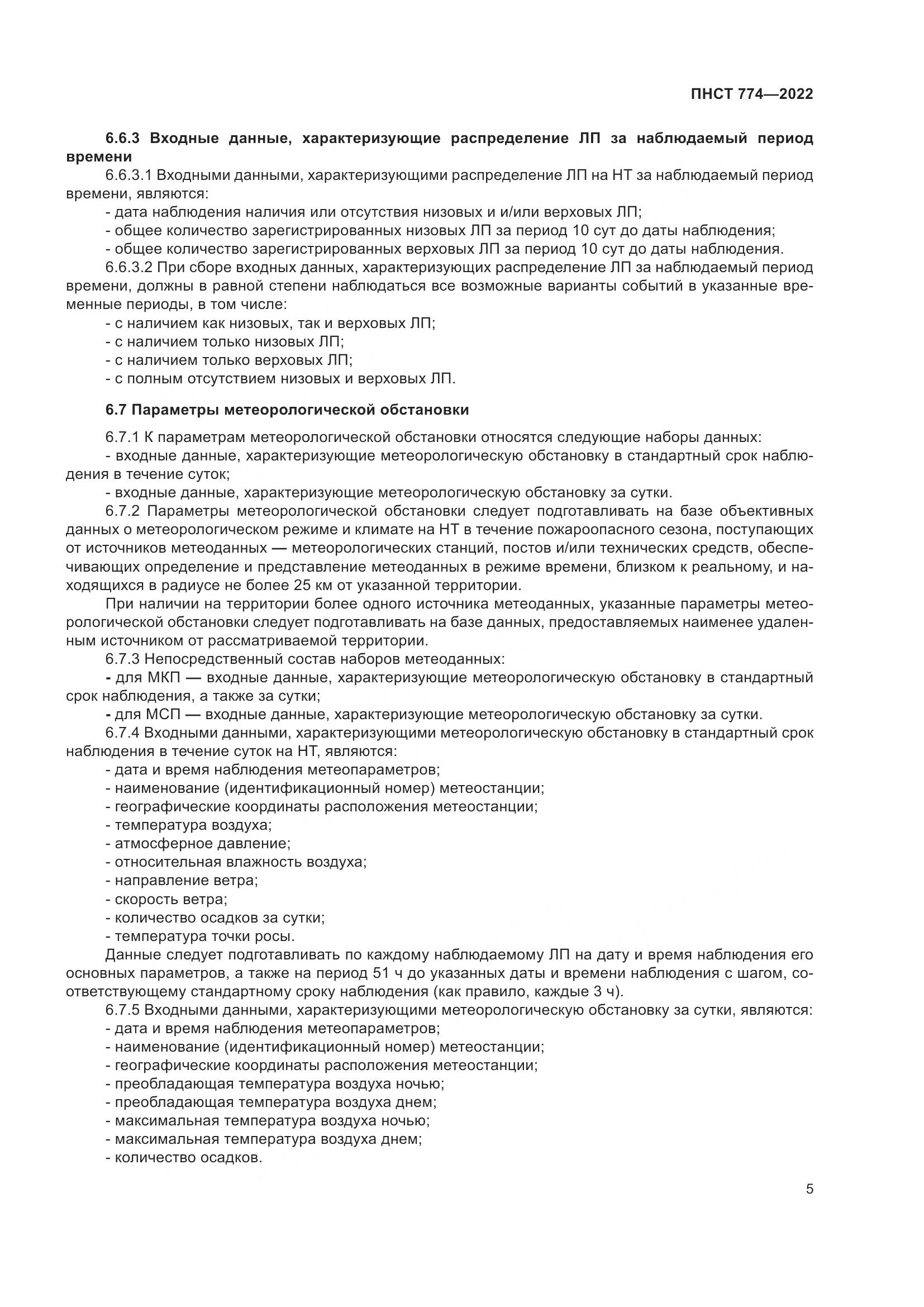 ПНСТ 774-2022, страница 9