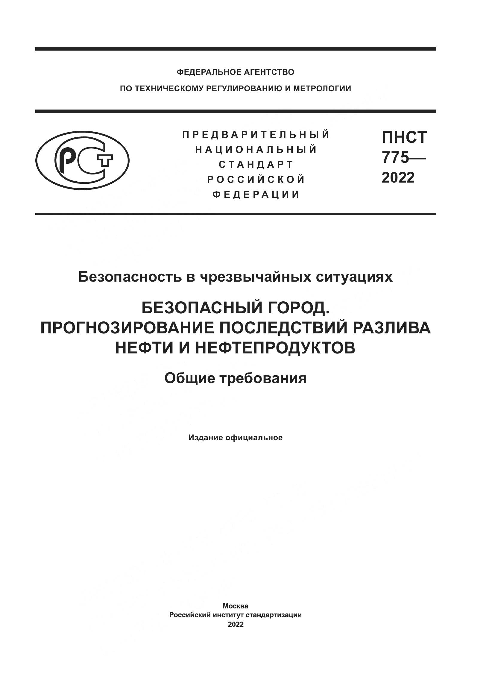 ПНСТ 775-2022, страница 1