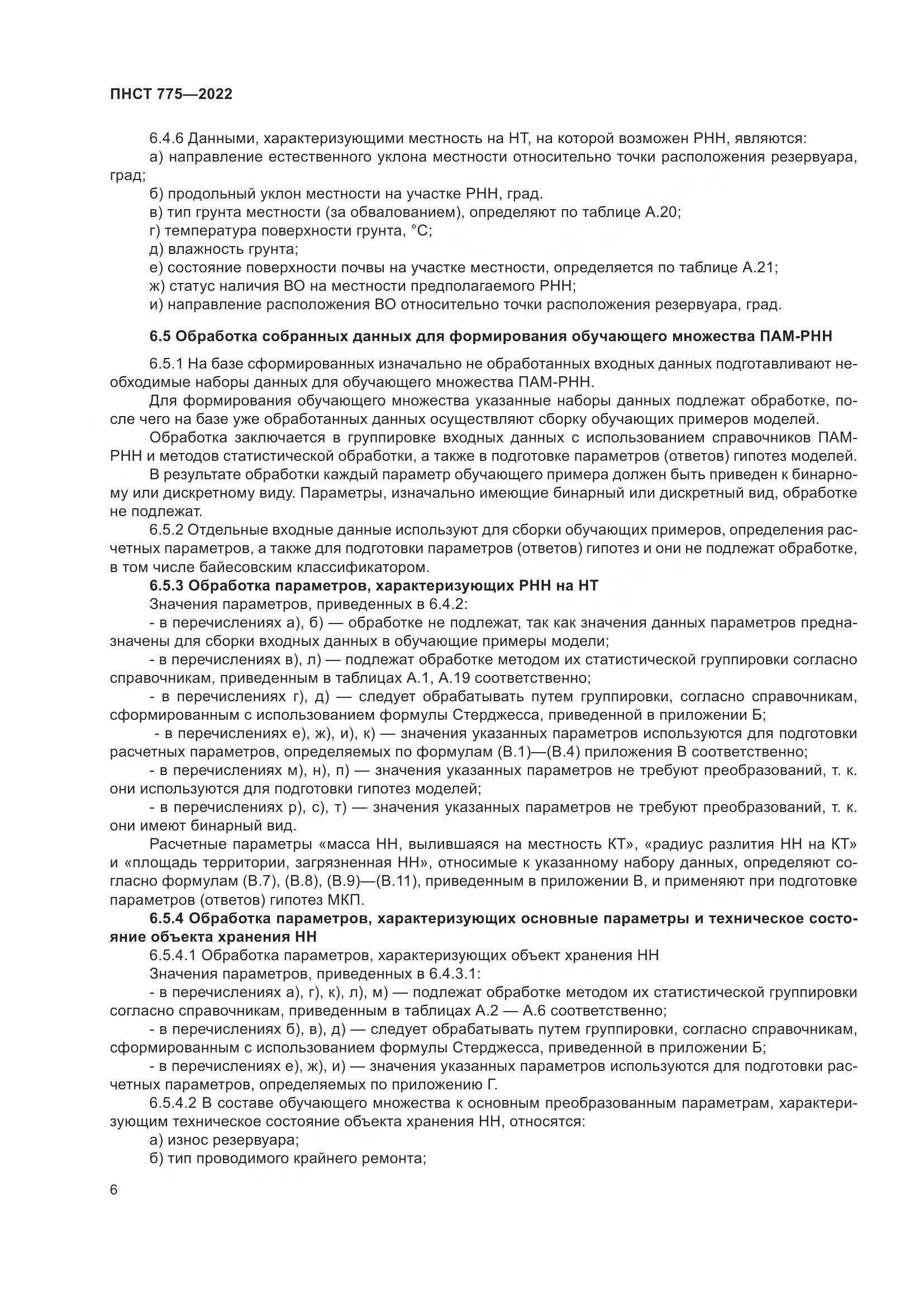 ПНСТ 775-2022, страница 10