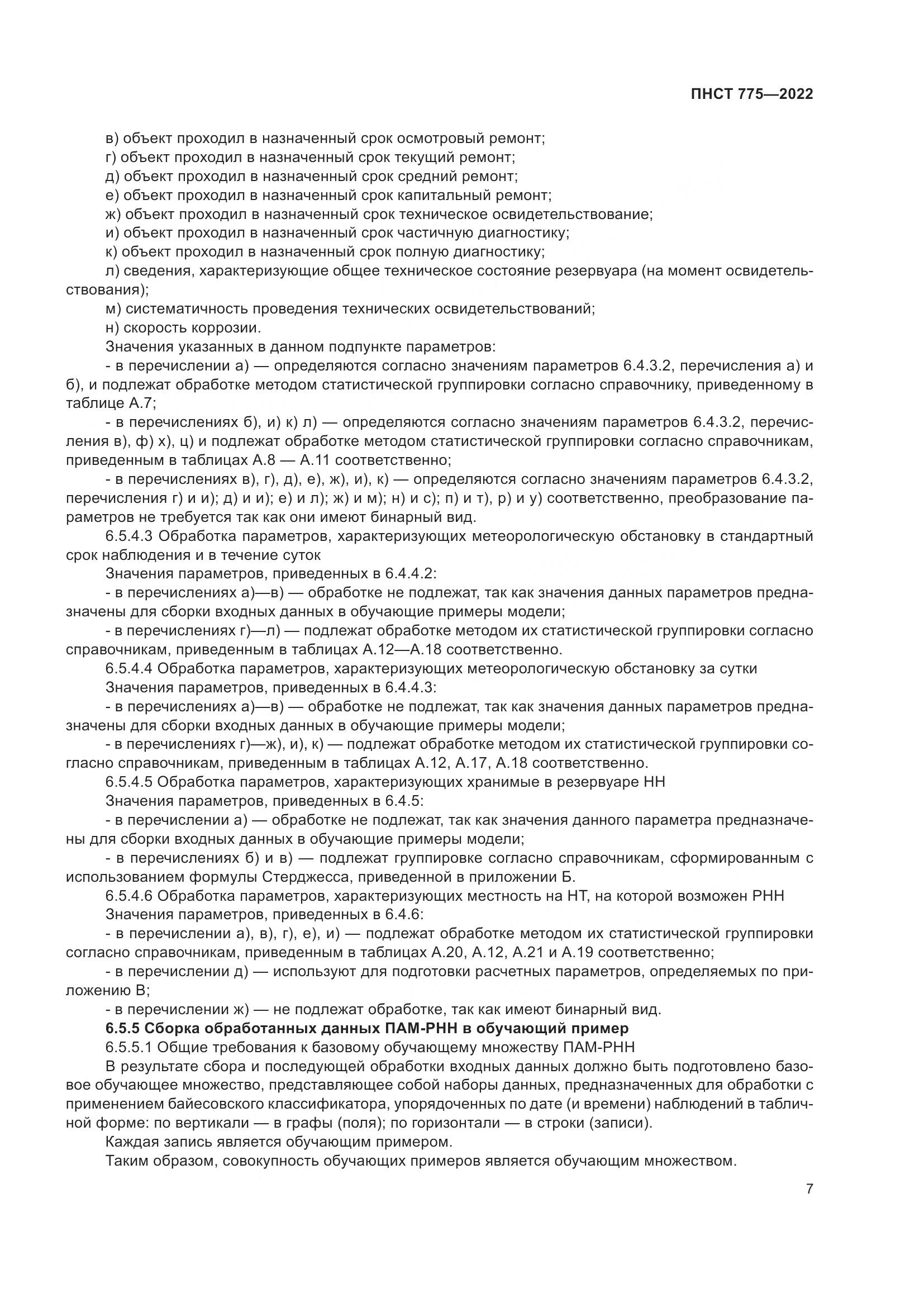 ПНСТ 775-2022, страница 11