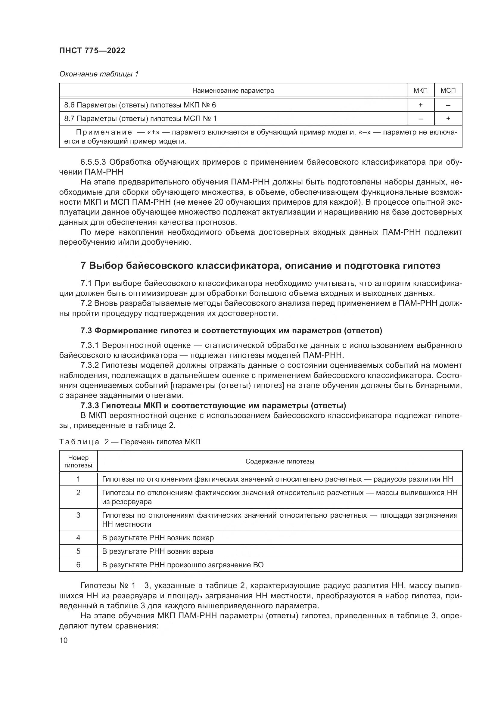 ПНСТ 775-2022, страница 14