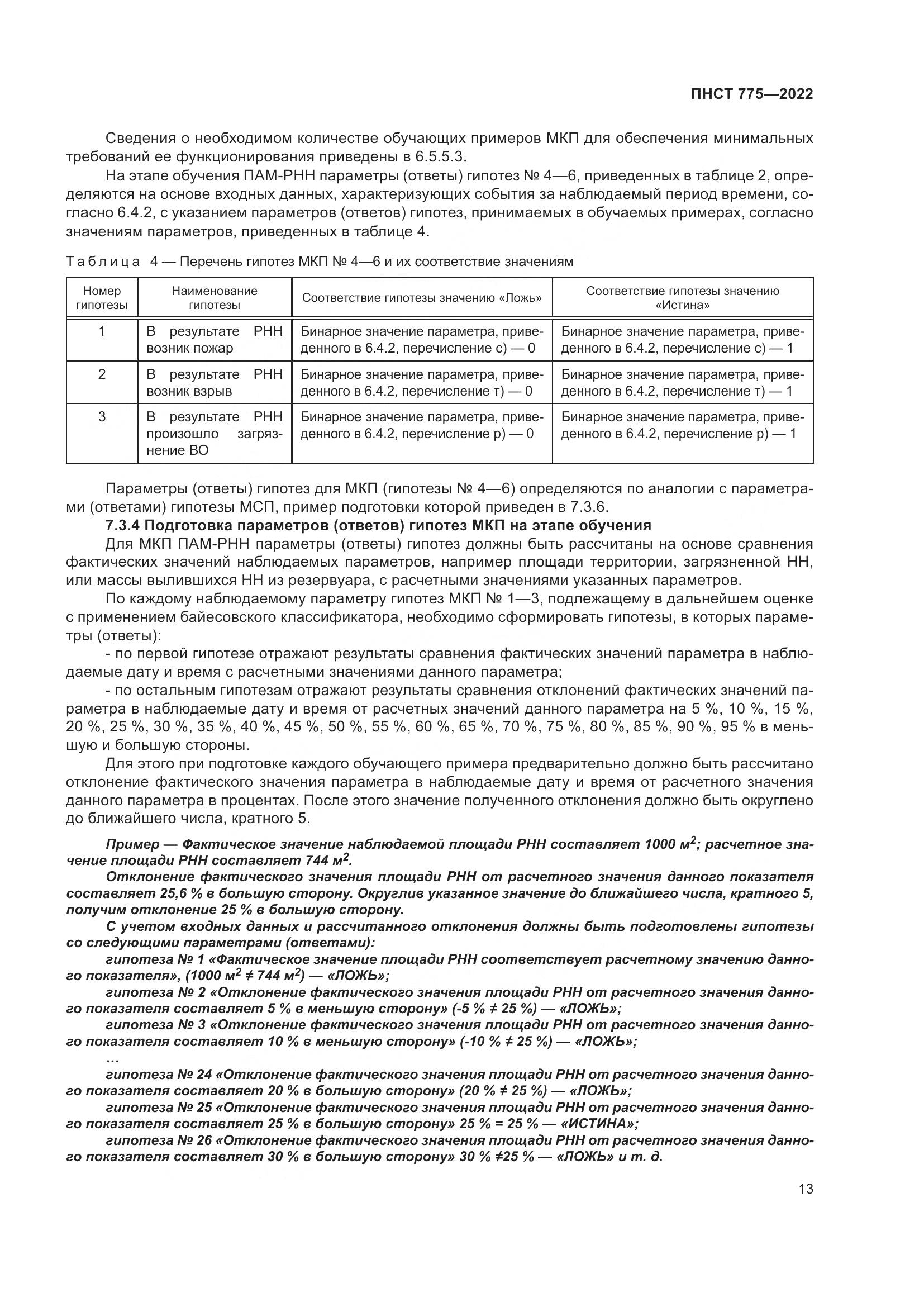 ПНСТ 775-2022, страница 17
