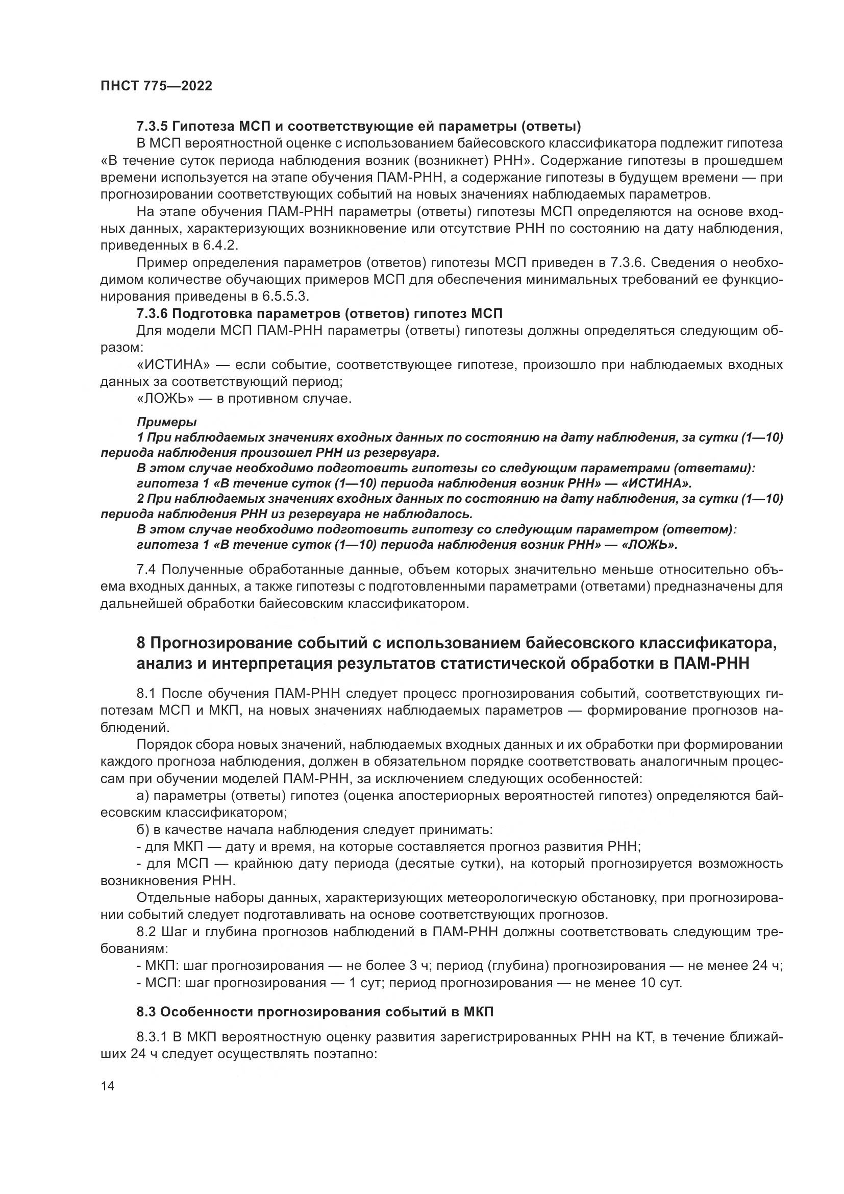 ПНСТ 775-2022, страница 18