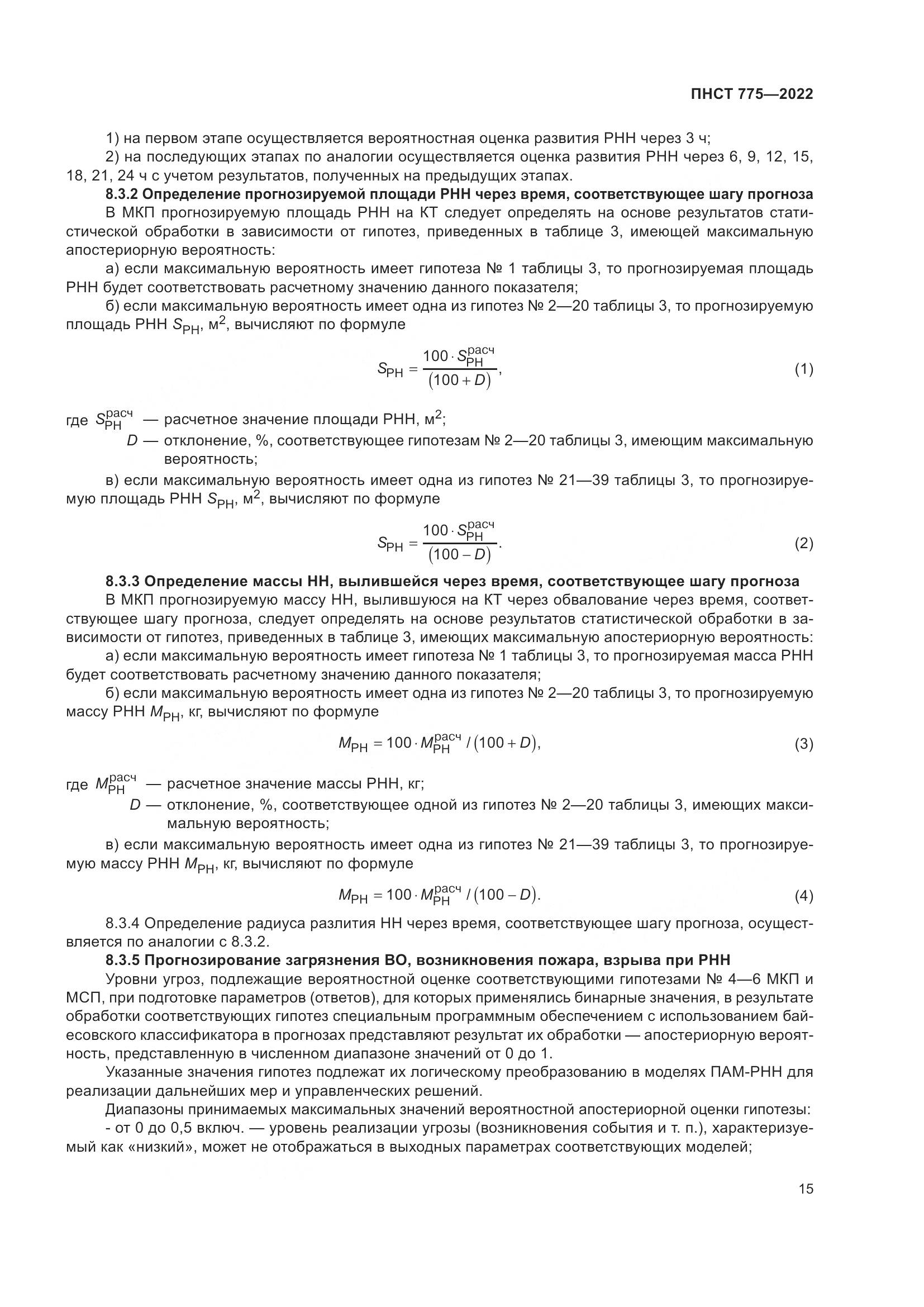 ПНСТ 775-2022, страница 19