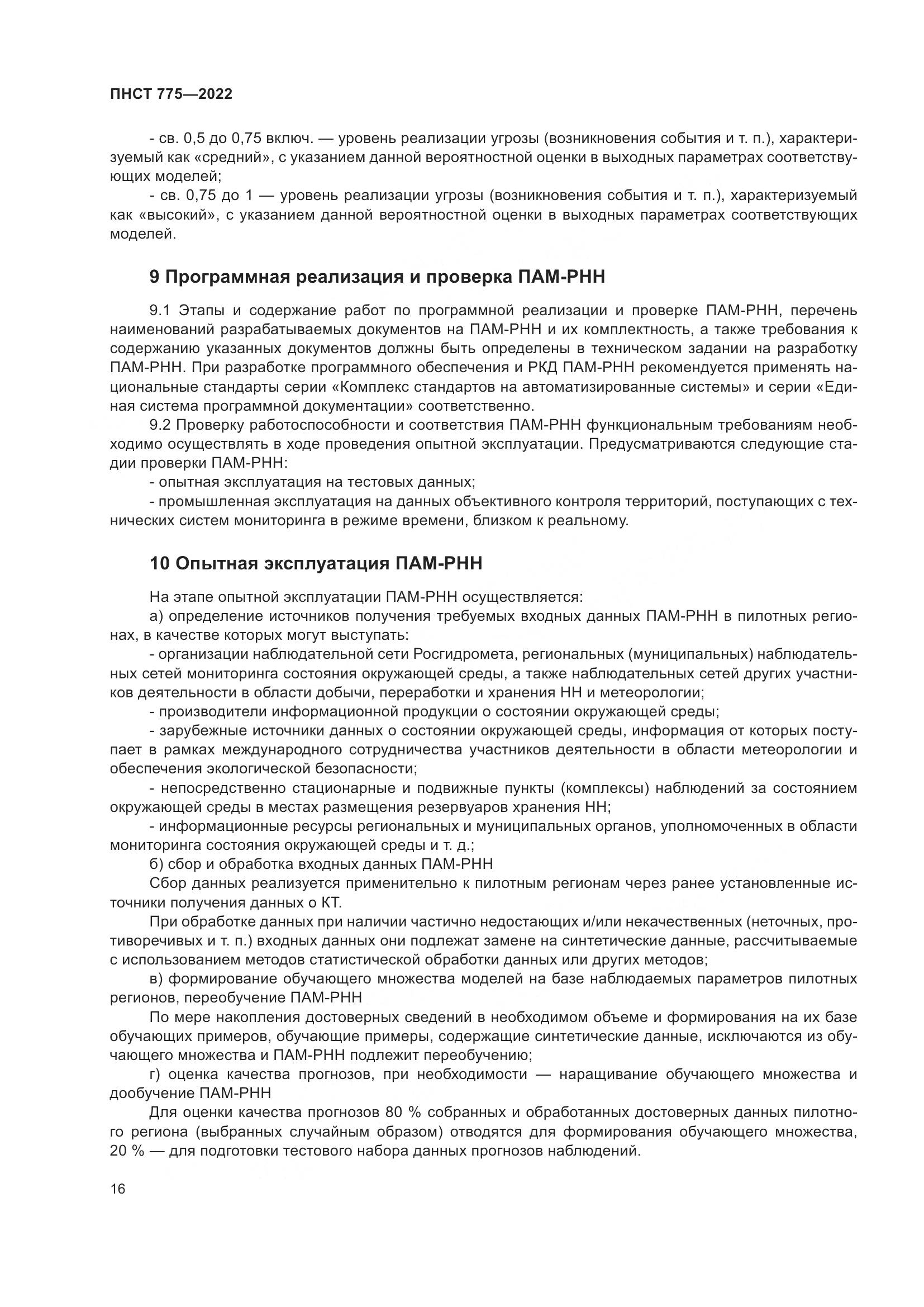 ПНСТ 775-2022, страница 20