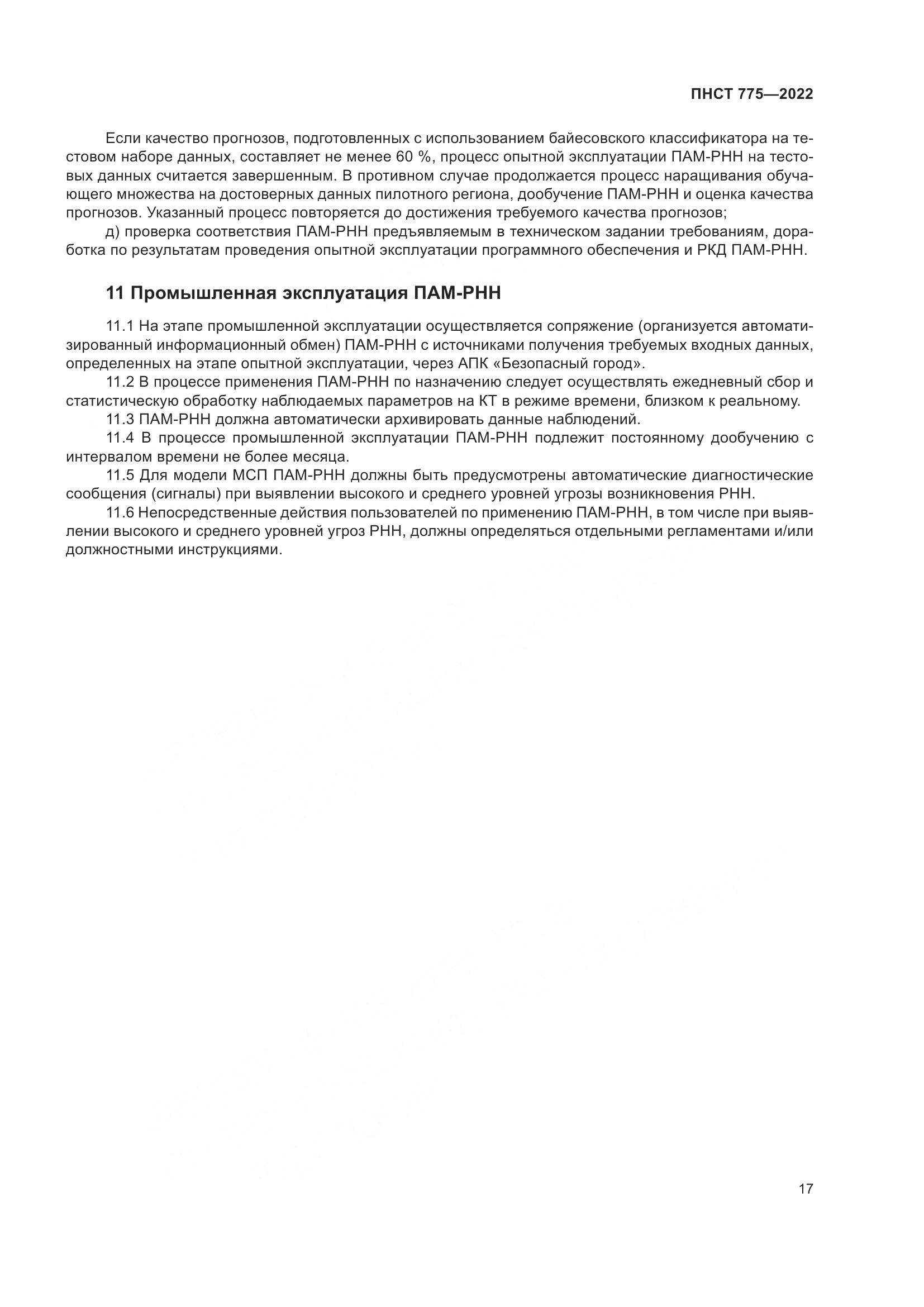 ПНСТ 775-2022, страница 21