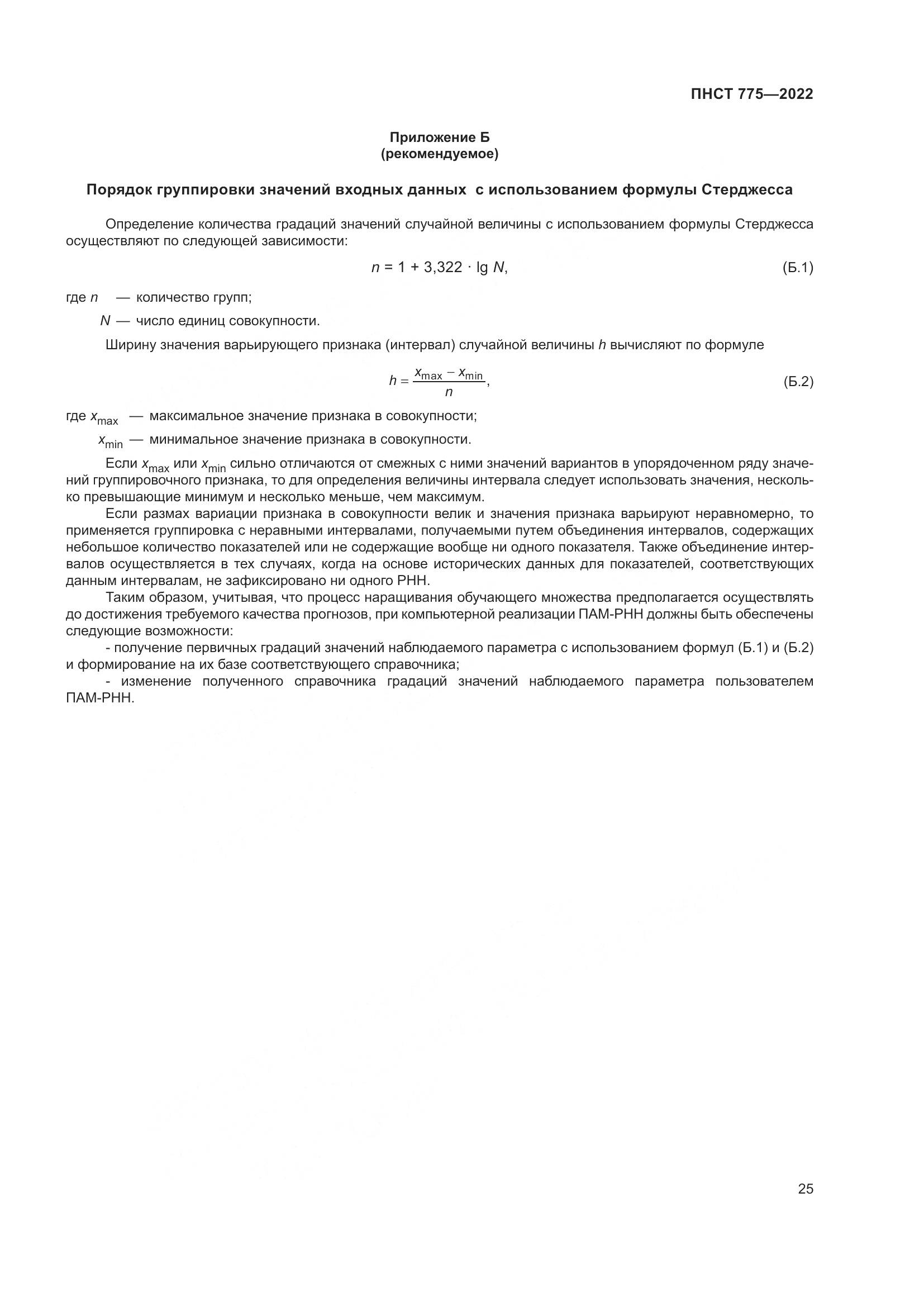 ПНСТ 775-2022, страница 29