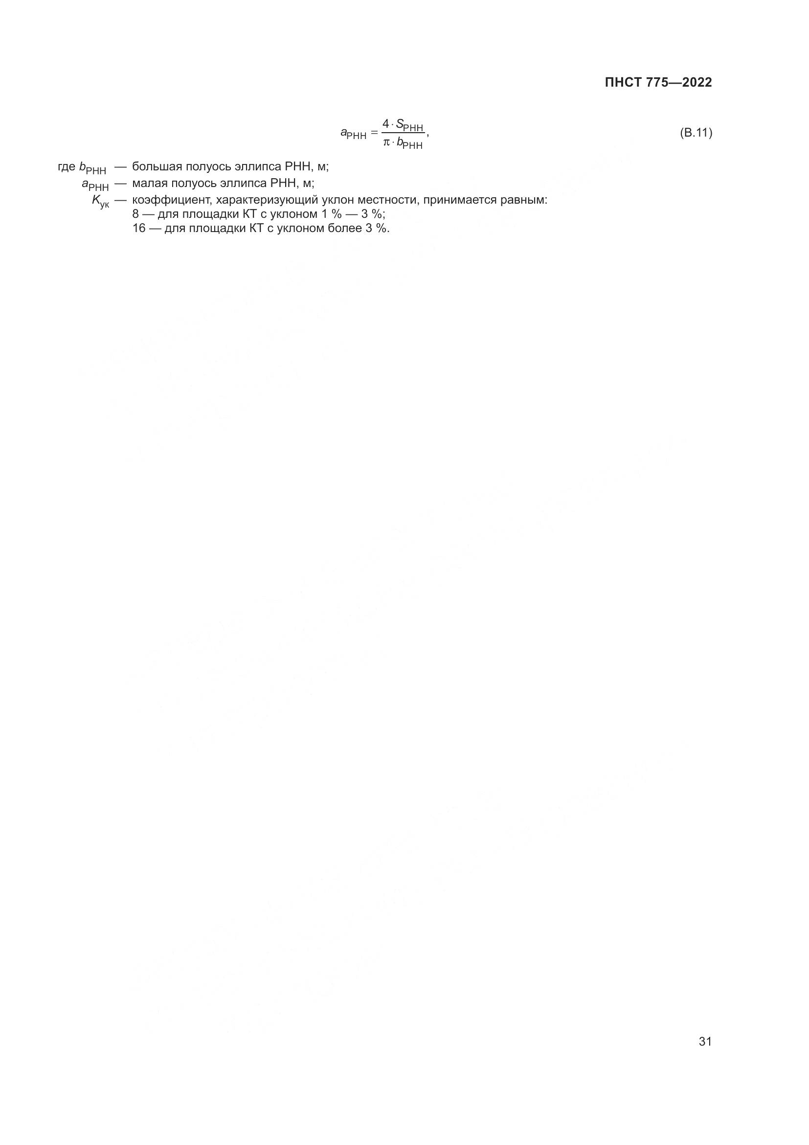 ПНСТ 775-2022, страница 35