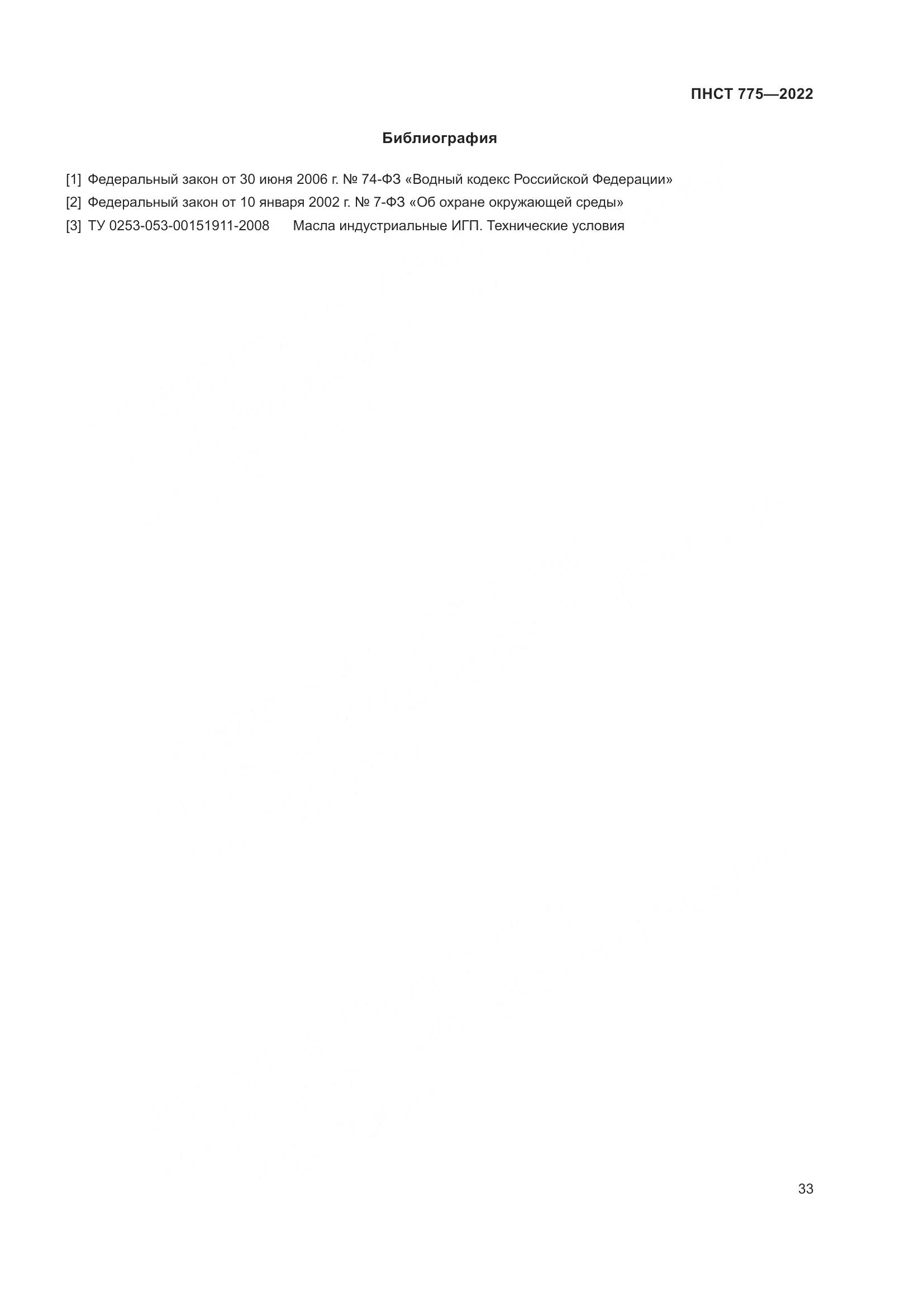 ПНСТ 775-2022, страница 37