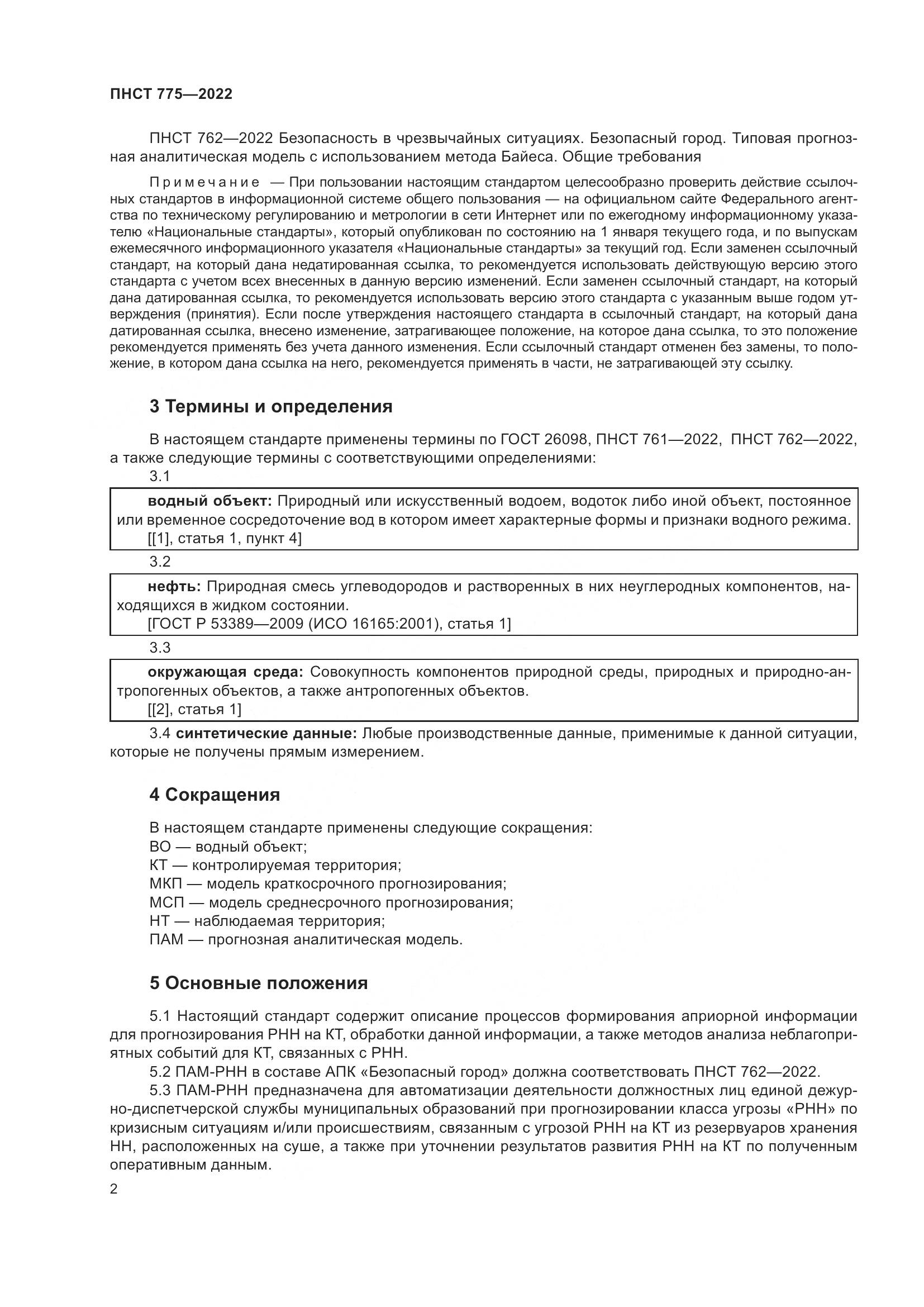 ПНСТ 775-2022, страница 6
