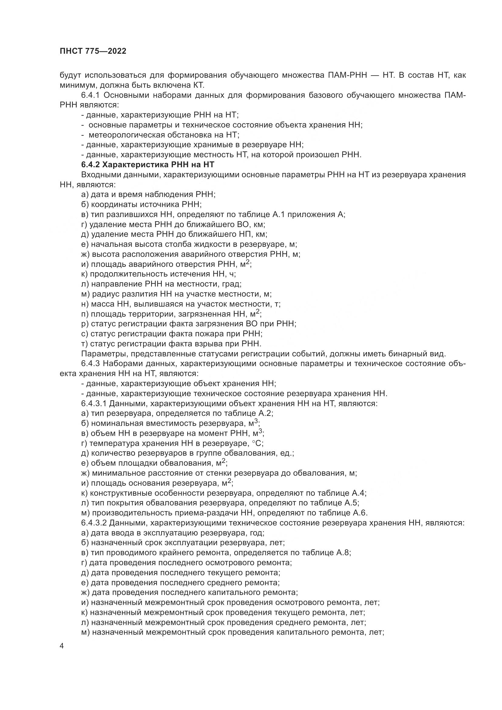 ПНСТ 775-2022, страница 8
