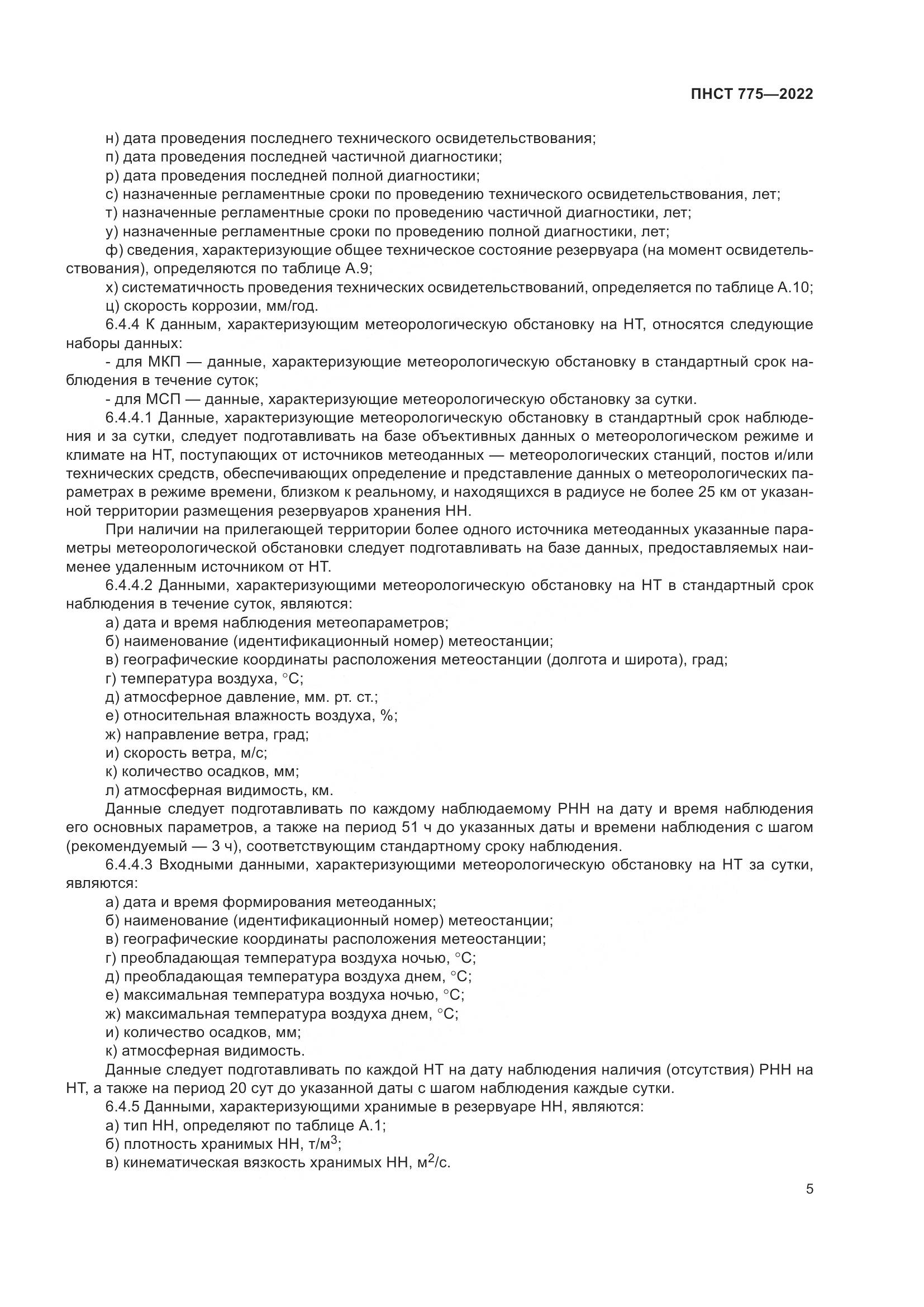 ПНСТ 775-2022, страница 9