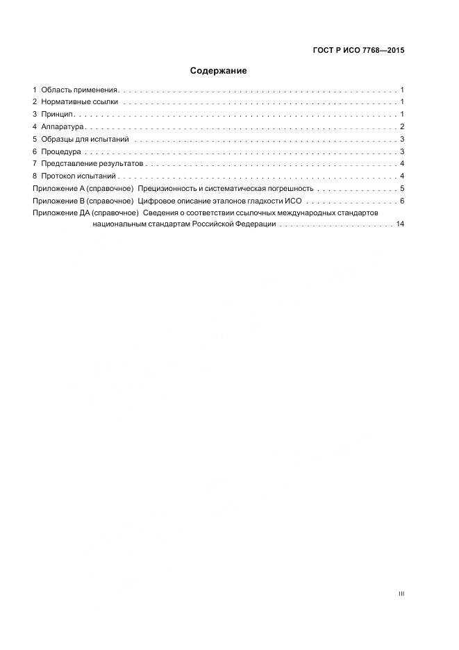 ГОСТ Р ИСО 7768-2015, страница 3