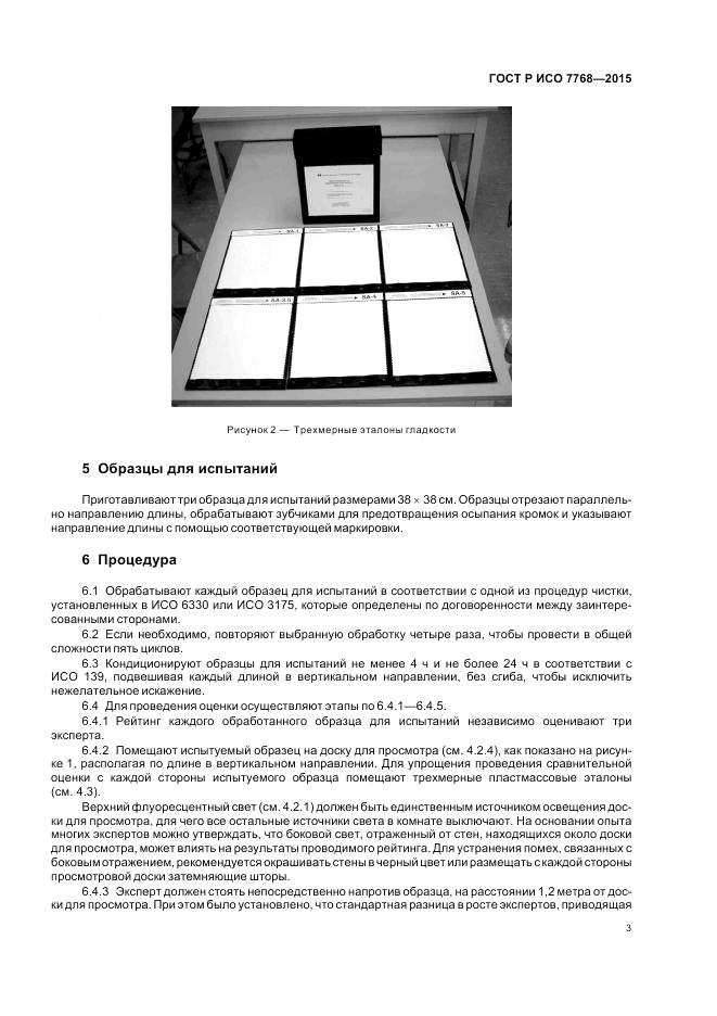 ГОСТ Р ИСО 7768-2015, страница 7