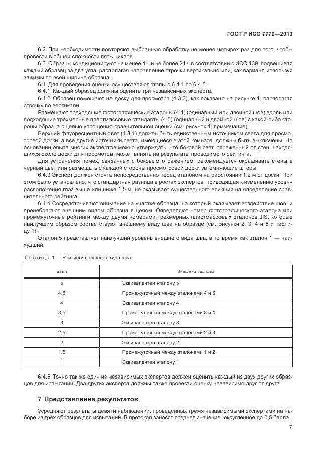 ГОСТ Р ИСО 7770-2013, страница 11