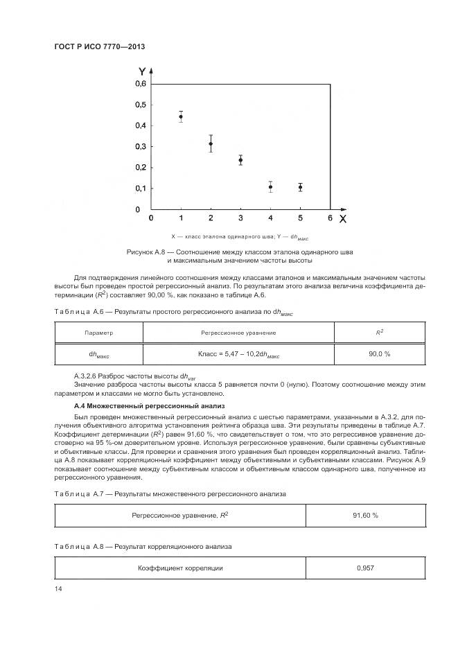 ГОСТ Р ИСО 7770-2013, страница 18