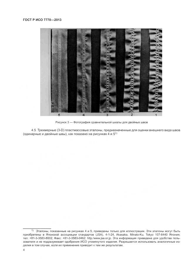 ГОСТ Р ИСО 7770-2013, страница 8
