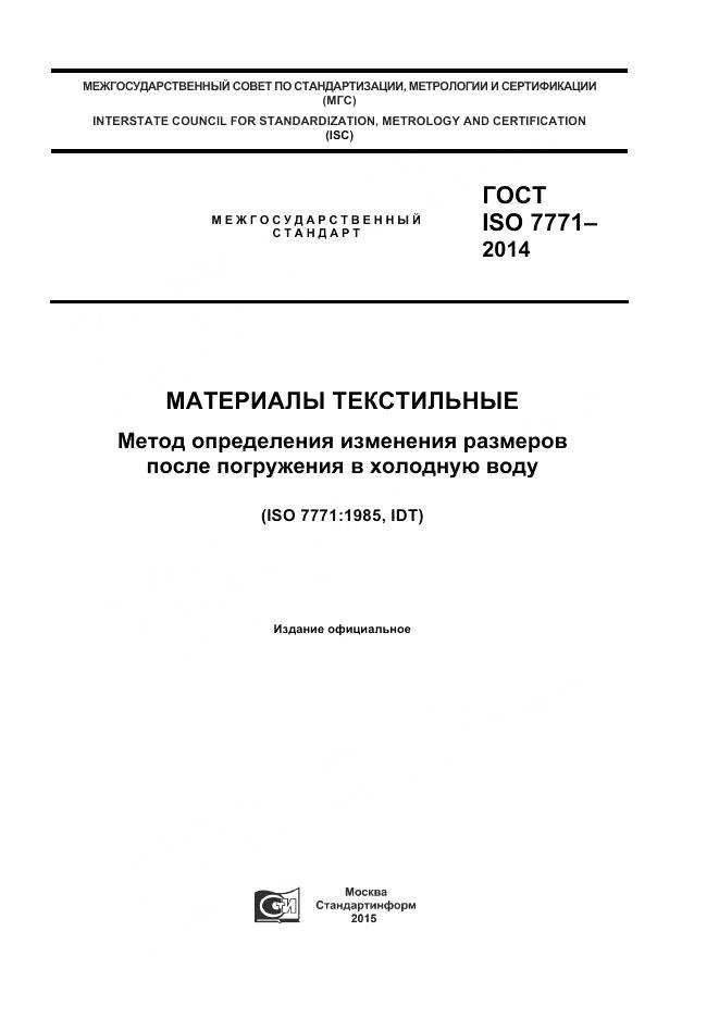 ГОСТ ISO 7771-2014, страница 1