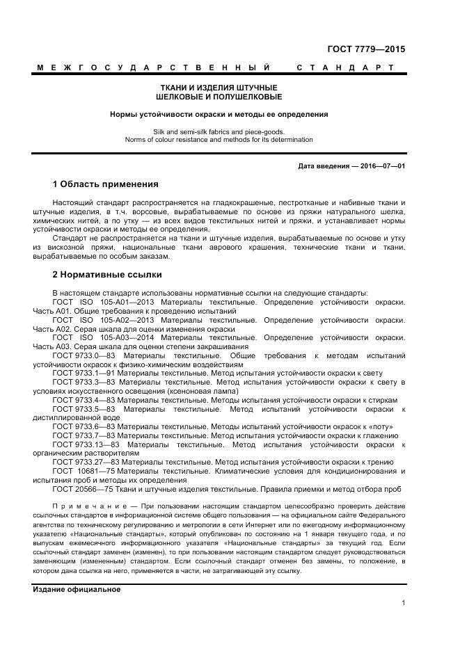 ГОСТ 7779-2015, страница 3