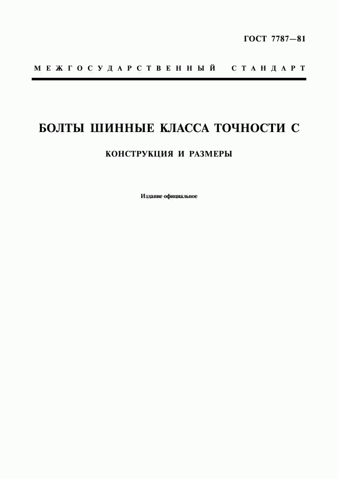 ГОСТ 7787-81, страница 1