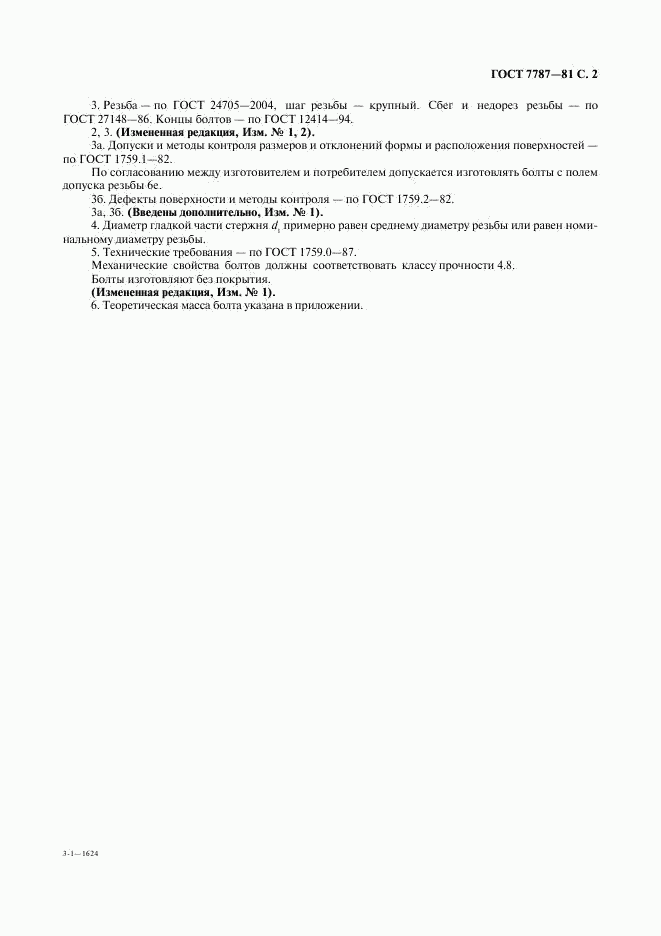 ГОСТ 7787-81, страница 3