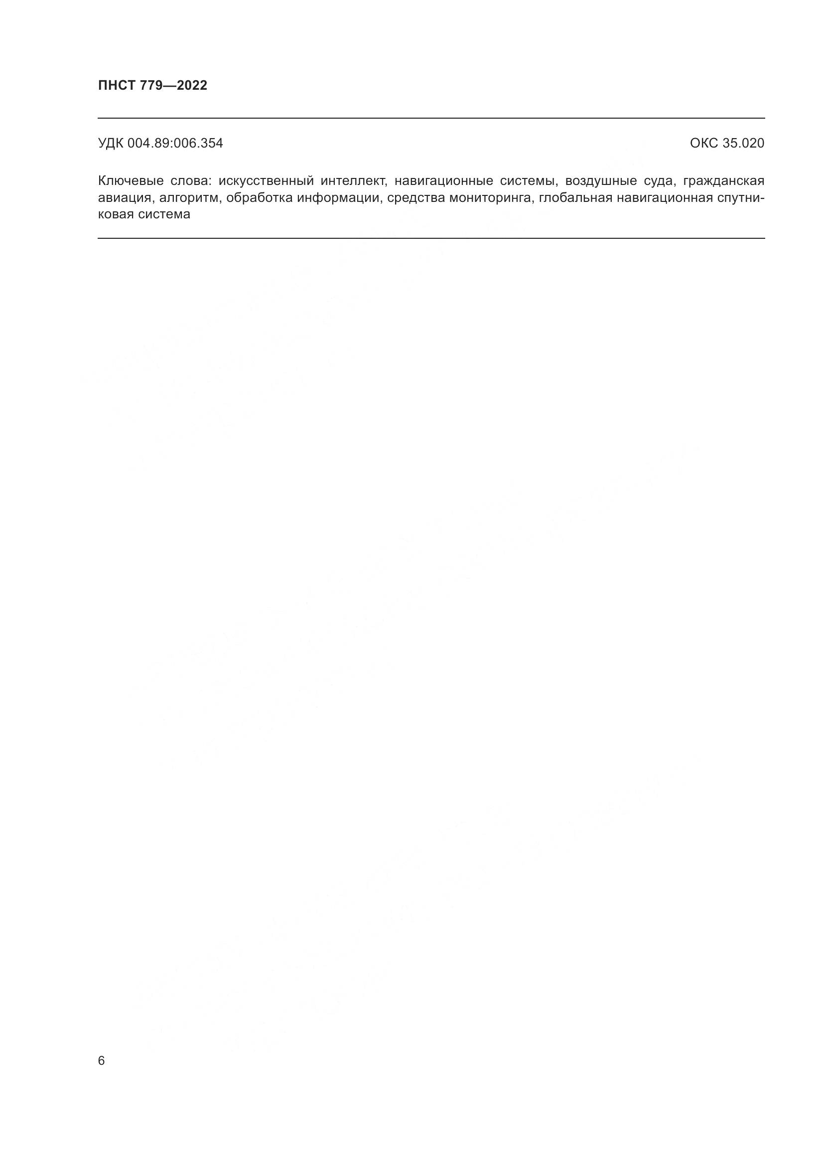 ПНСТ 779-2022, страница 10