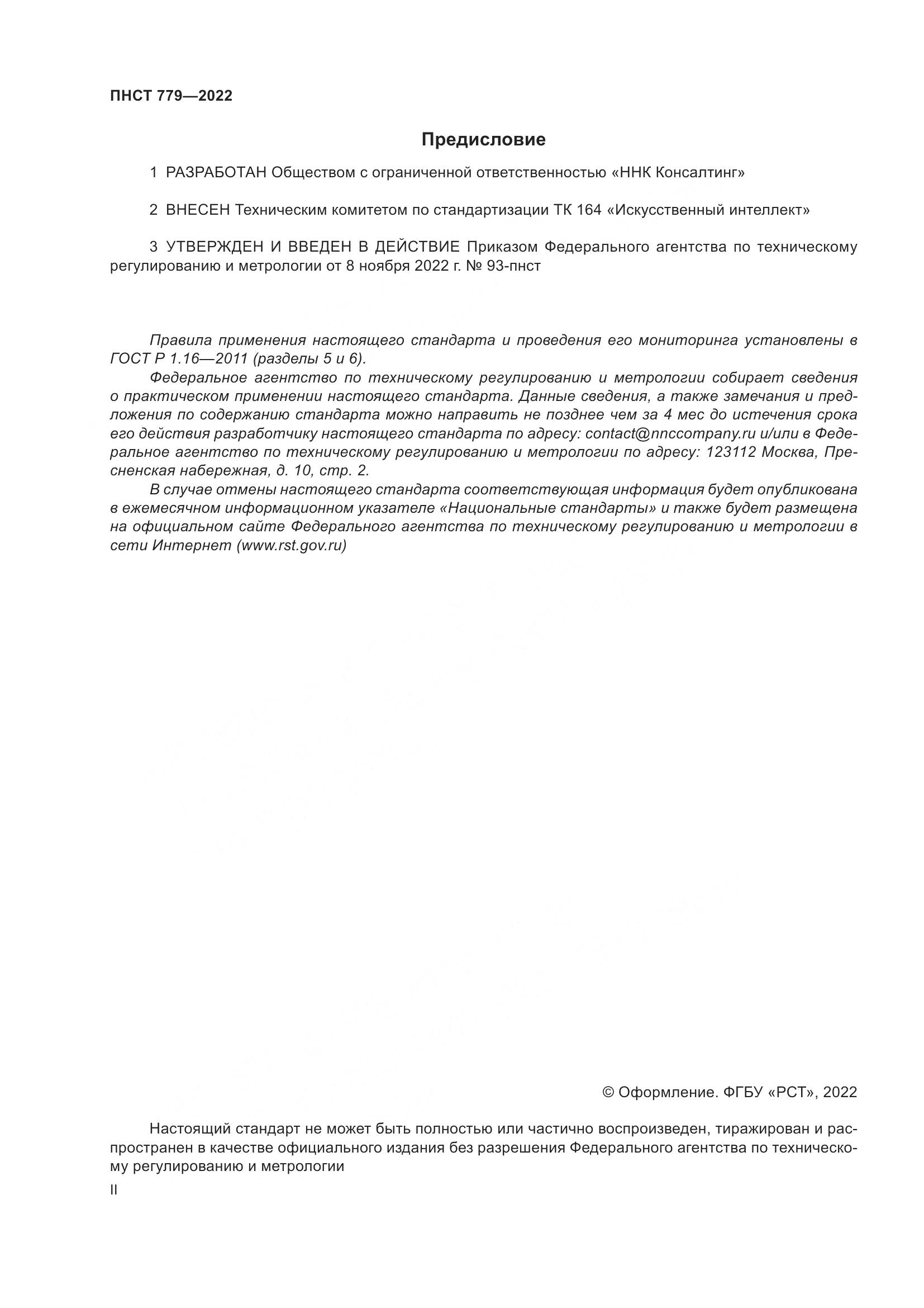 ПНСТ 779-2022, страница 2