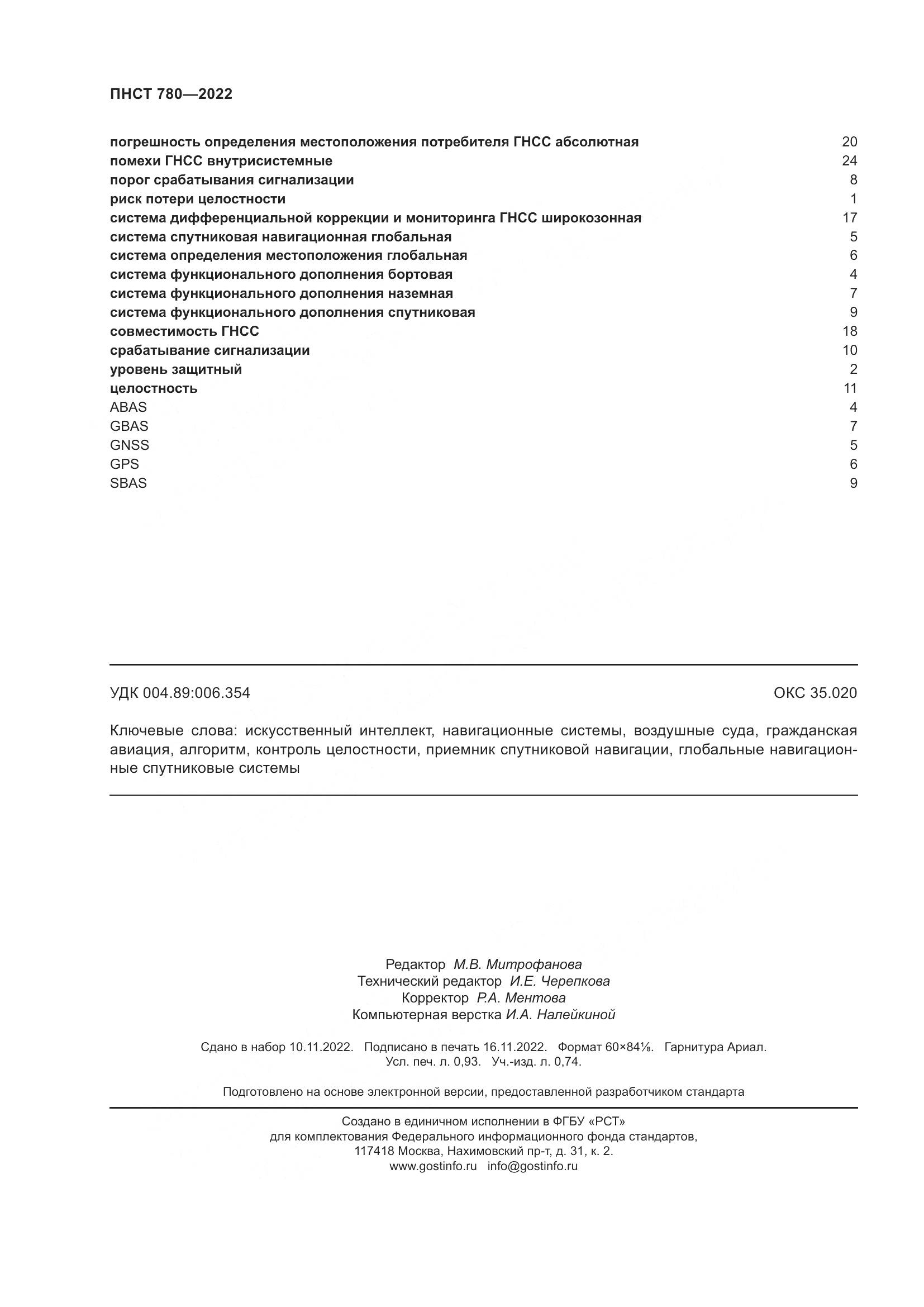 ПНСТ 780-2022, страница 8