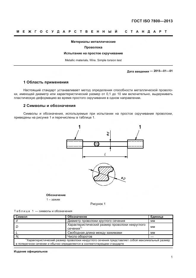 ГОСТ ISO 7800-2013, страница 3