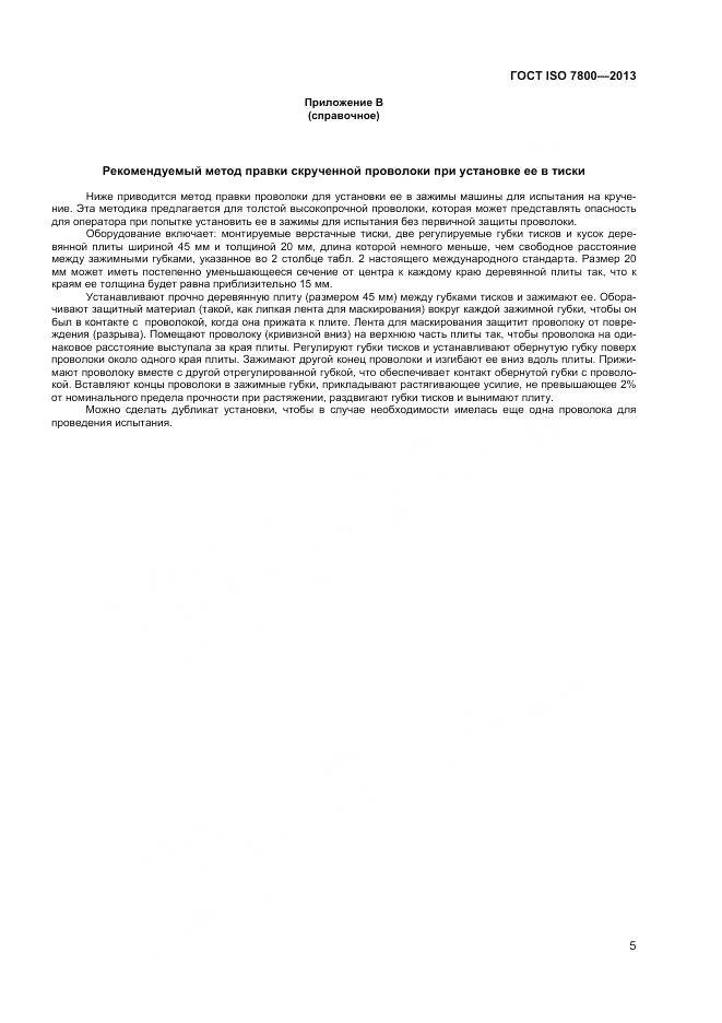 ГОСТ ISO 7800-2013, страница 7