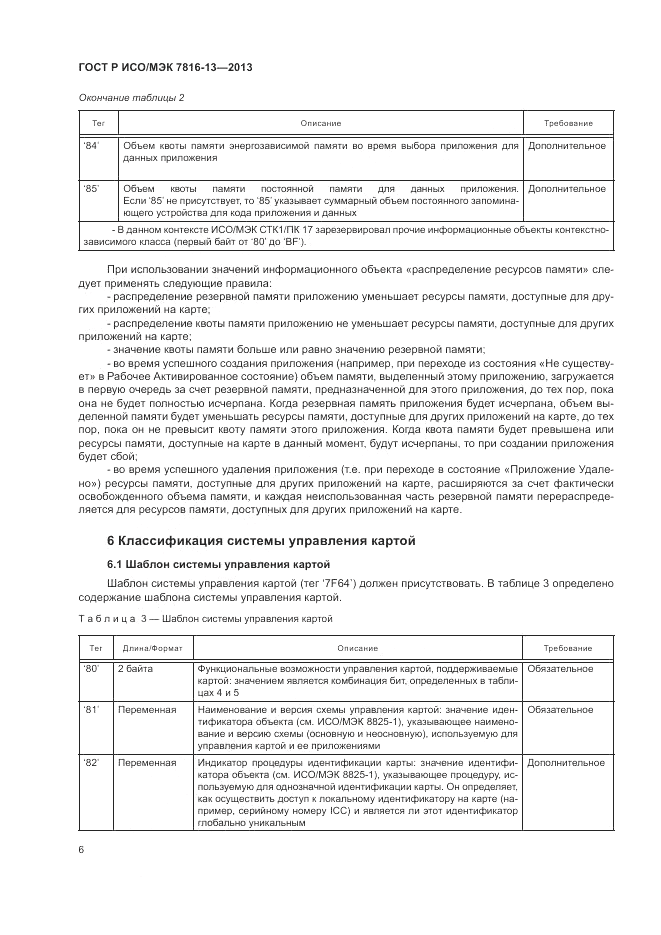 ГОСТ Р ИСО/МЭК 7816-13-2013, страница 10