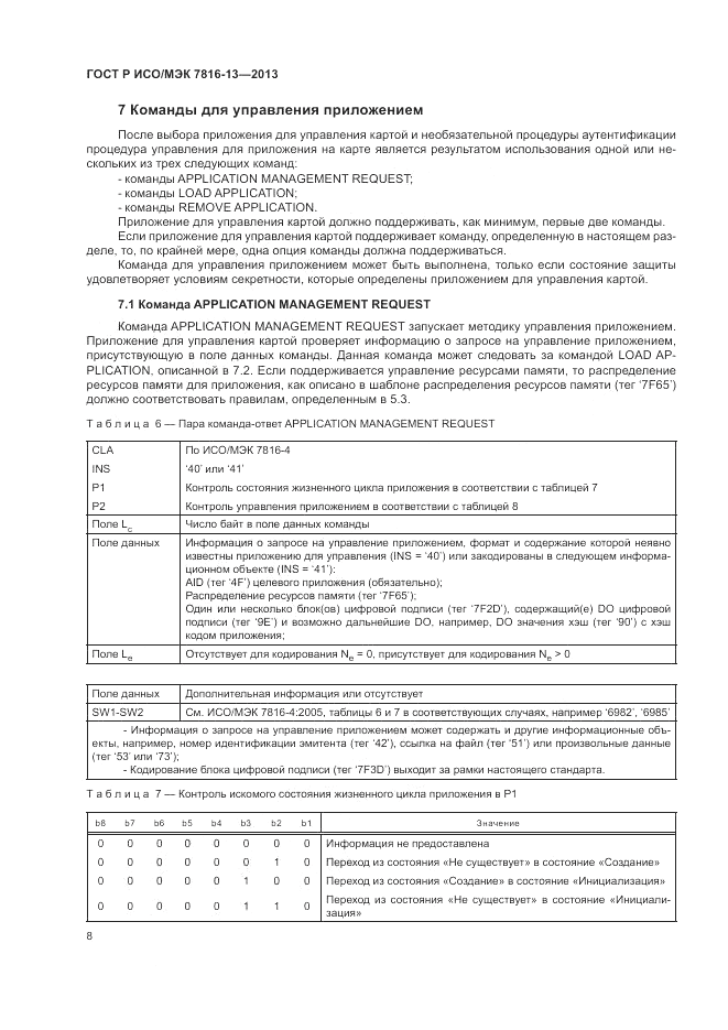 ГОСТ Р ИСО/МЭК 7816-13-2013, страница 12