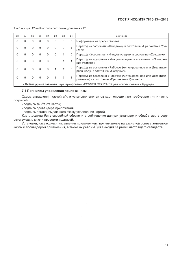 ГОСТ Р ИСО/МЭК 7816-13-2013, страница 15