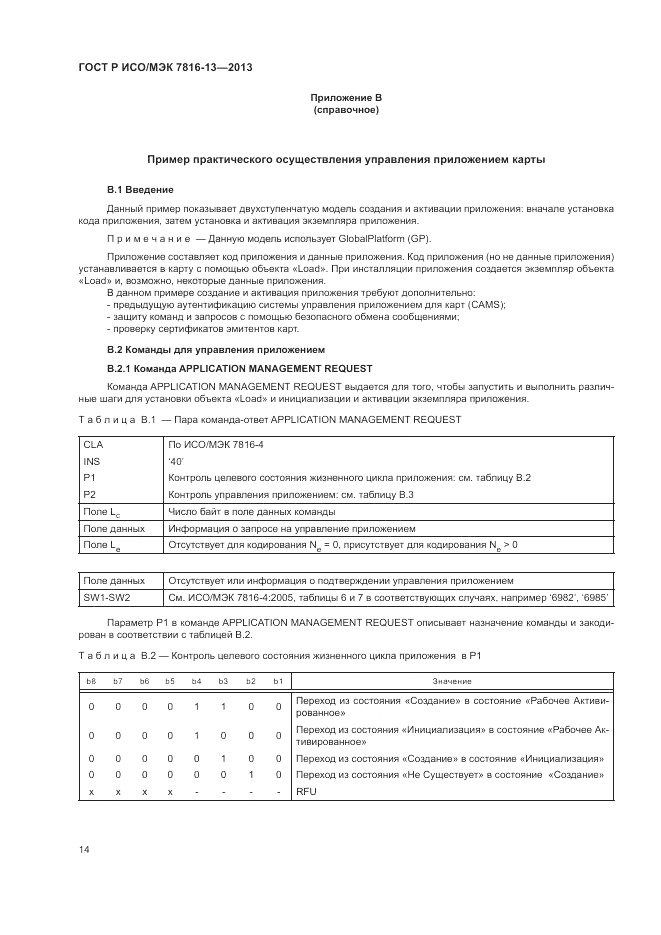 ГОСТ Р ИСО/МЭК 7816-13-2013, страница 18