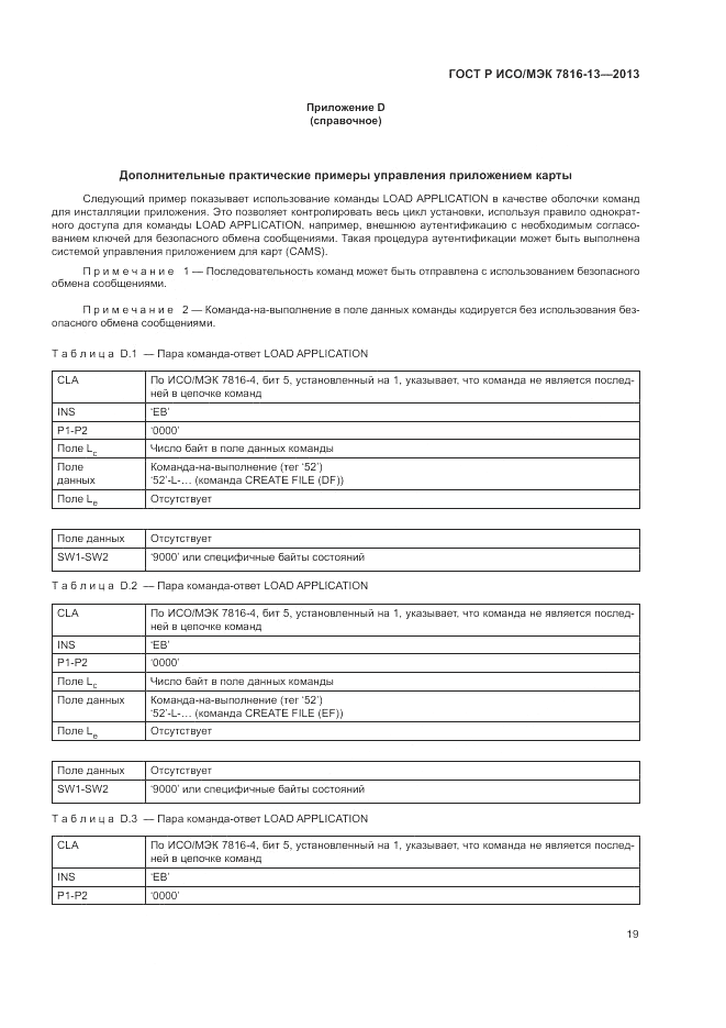 ГОСТ Р ИСО/МЭК 7816-13-2013, страница 23