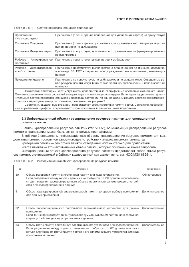 ГОСТ Р ИСО/МЭК 7816-13-2013, страница 9