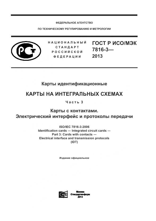 ГОСТ Р ИСО/МЭК 7816-3-2013, страница 1