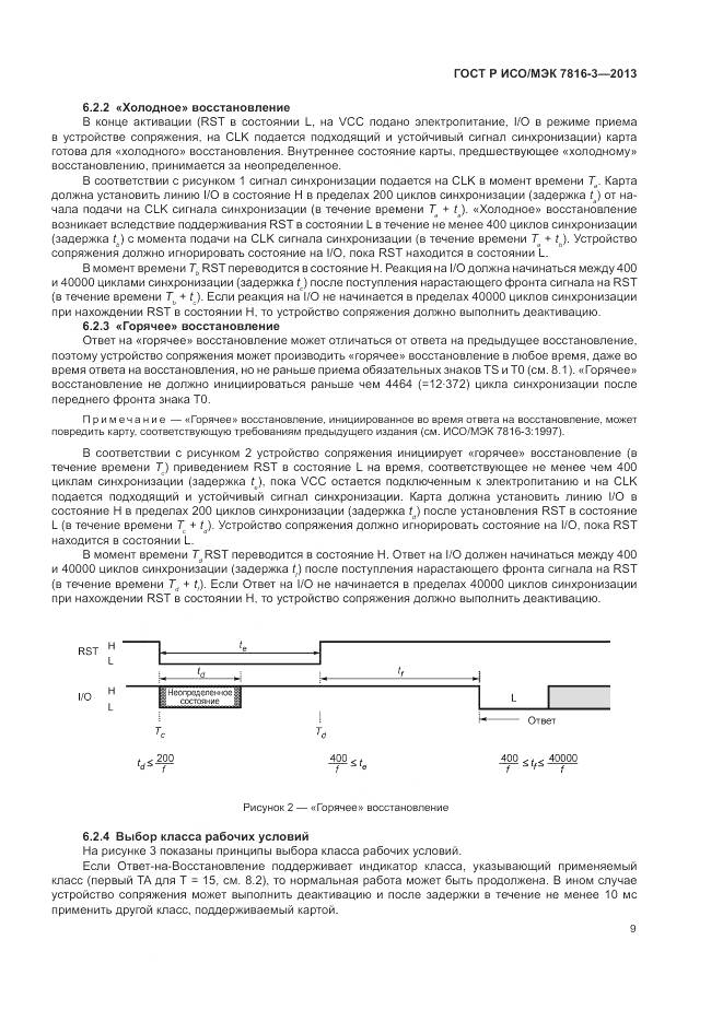 ГОСТ Р ИСО/МЭК 7816-3-2013, страница 15