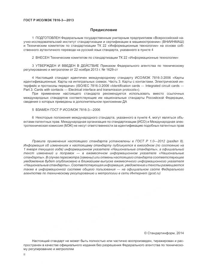 ГОСТ Р ИСО/МЭК 7816-3-2013, страница 2