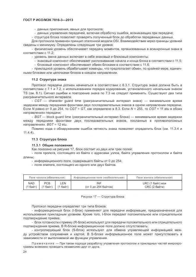 ГОСТ Р ИСО/МЭК 7816-3-2013, страница 30